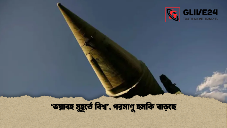 ‘ভয়াবহ মুহূর্তে বিশ্ব পরমাণু হুমকি বাড়ছে ‘ভয়াবহ মুহূর্তে বিশ্ব’, পরমাণু হুমকি বাড়ছে