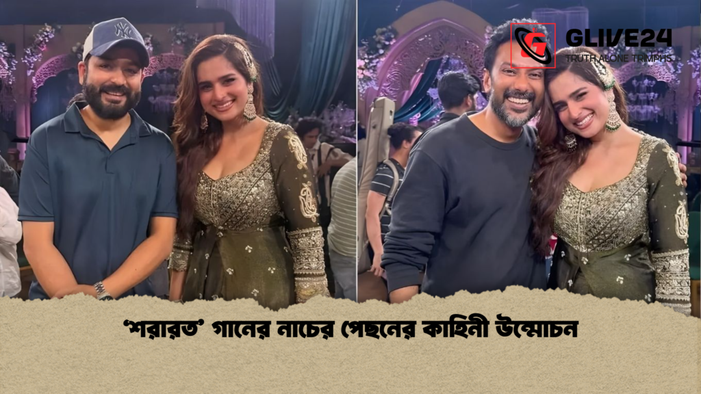 ‘শরারত’ গানের নাচের পেছনের কাহিনী উন্মোচন ‘শরারত গানের নাচের পেছনের কাহিনী উন্মোচন ‘শরারত’ গানের নাচের পেছনের কাহিনী উন্মোচন