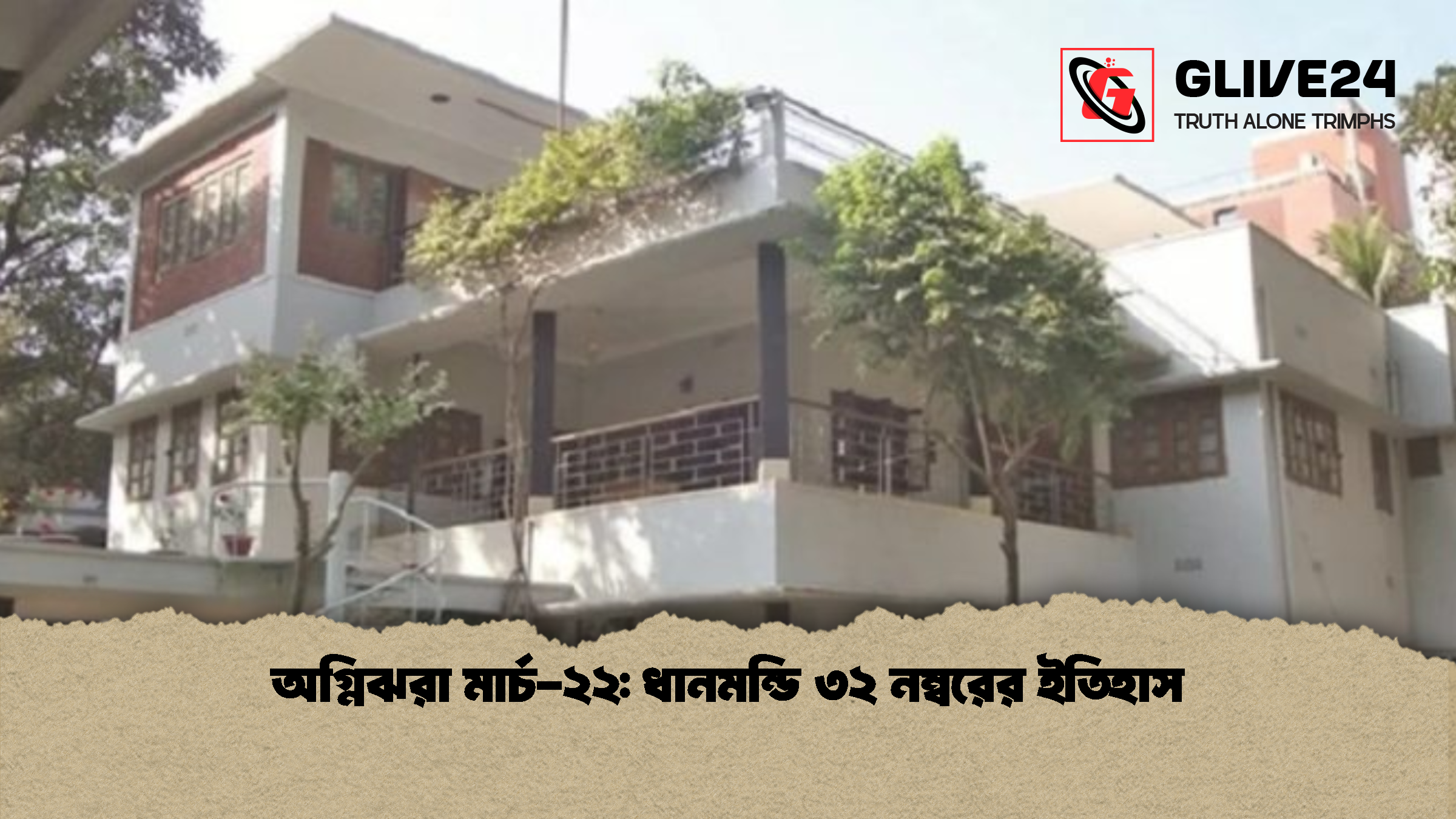 অগ্নিঝরা মার্চ-২২: ধানমন্ডি ৩২ নম্বরের ইতিহাস