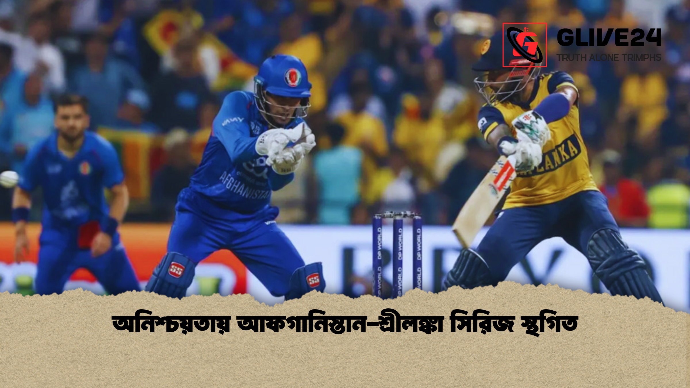অনিশ্চয়তায় আফগানিস্তান-শ্রীলঙ্কা সিরিজ স্থগিত