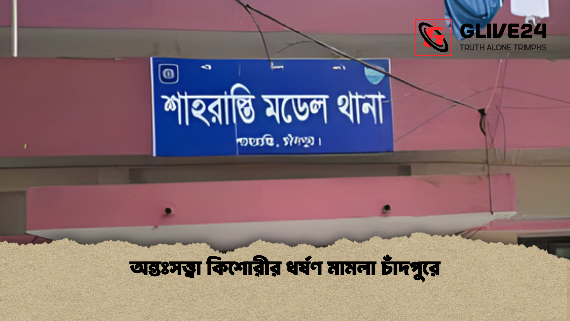 অন্তঃসত্ত্বা কিশোরীর ধর্ষণ মামলা চাঁদপুরে