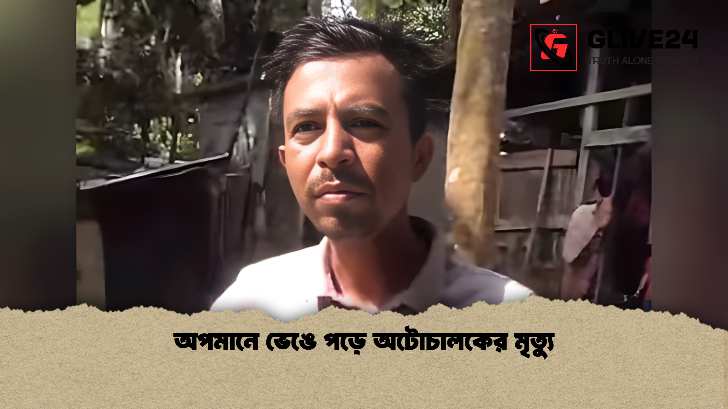 অপমানে ভেঙে পড়ে অটোচালকের মৃত্যু