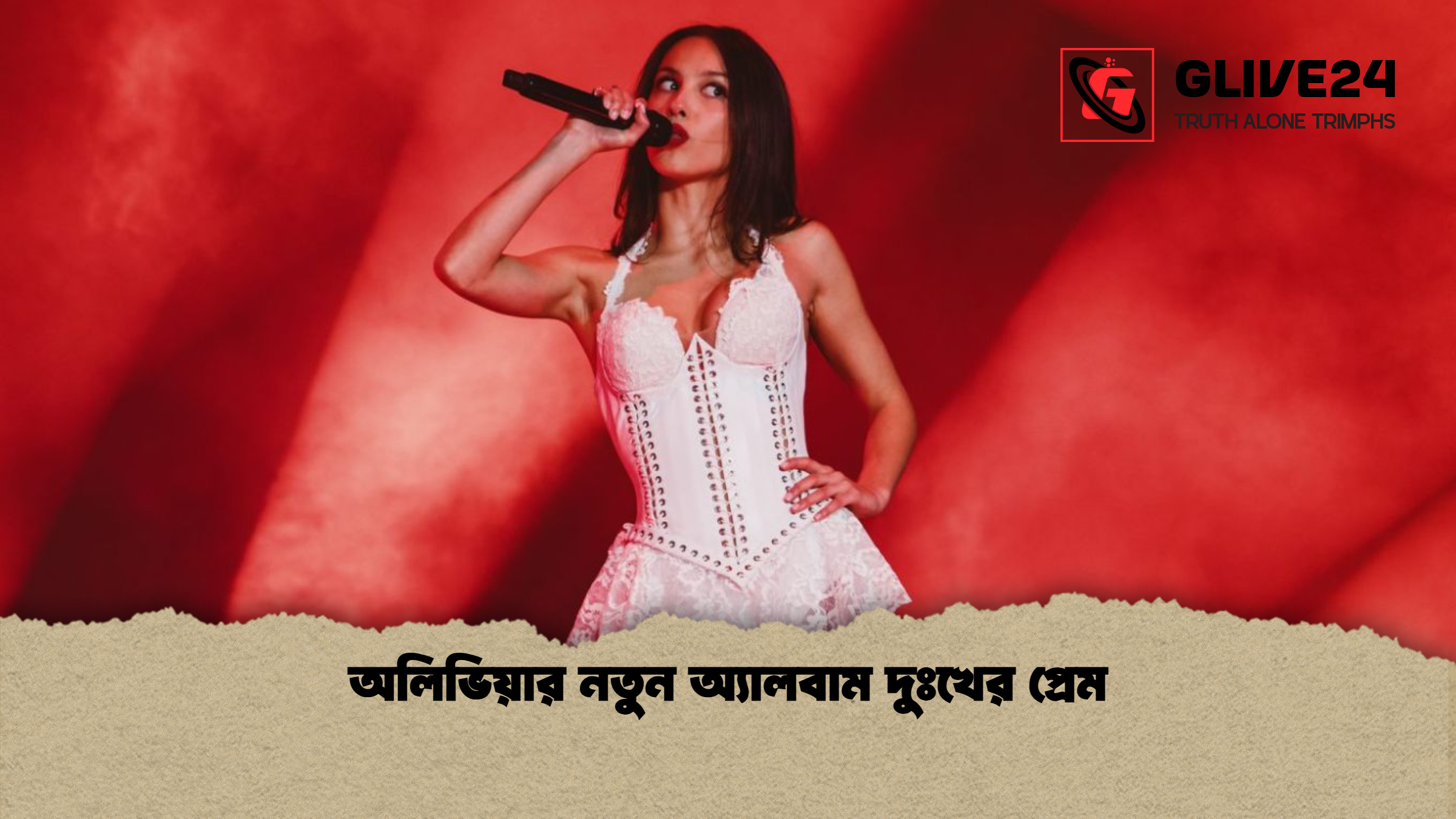অলিভিয়ার নতুন অ্যালবাম দুঃখের প্রেম