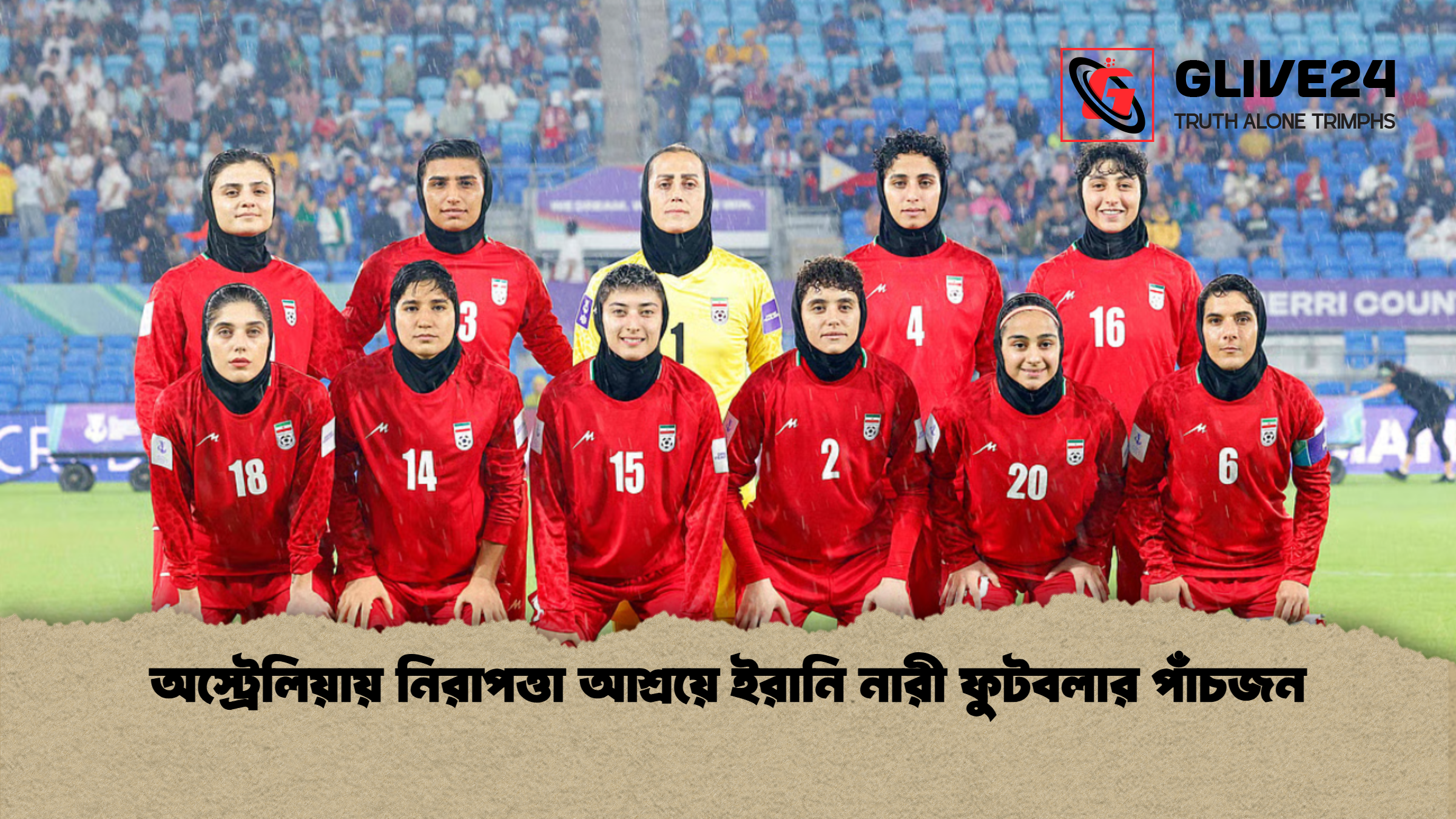 অস্ট্রেলিয়ায় নিরাপত্তা আশ্রয়ে ইরানি নারী ফুটবলার পাঁচজন