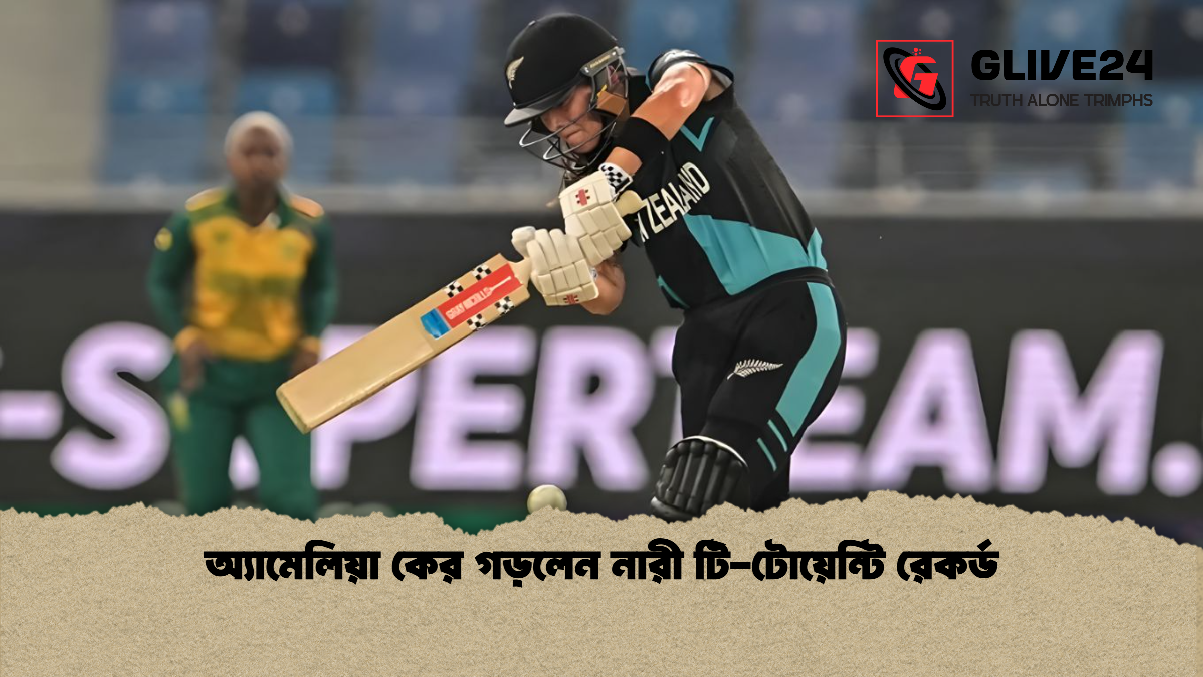 অ্যামেলিয়া কের গড়লেন নারী টি-টোয়েন্টি রেকর্ড