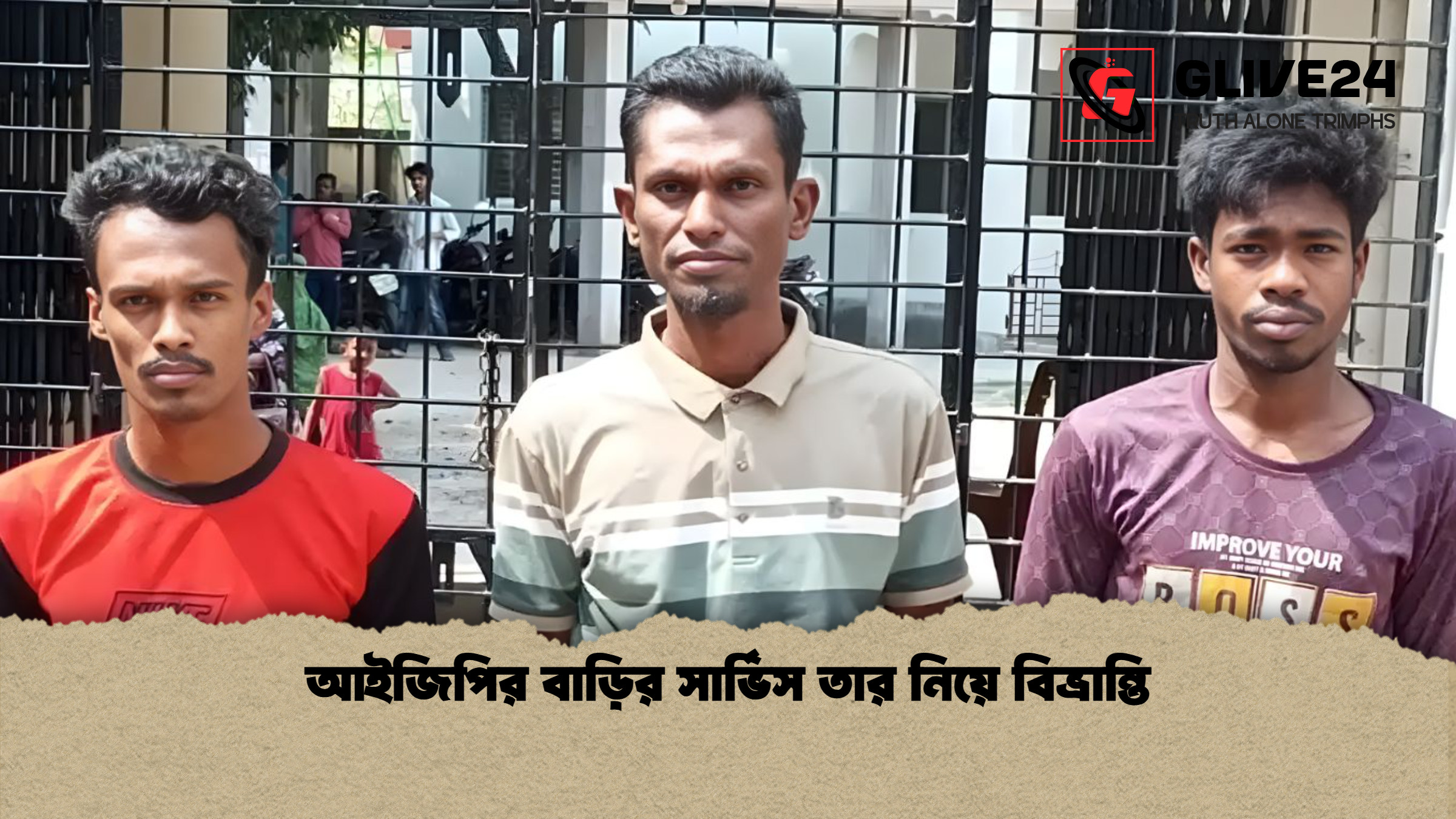 আইজিপির বাড়ির সার্ভিস তার নিয়ে বিভ্রান্তি