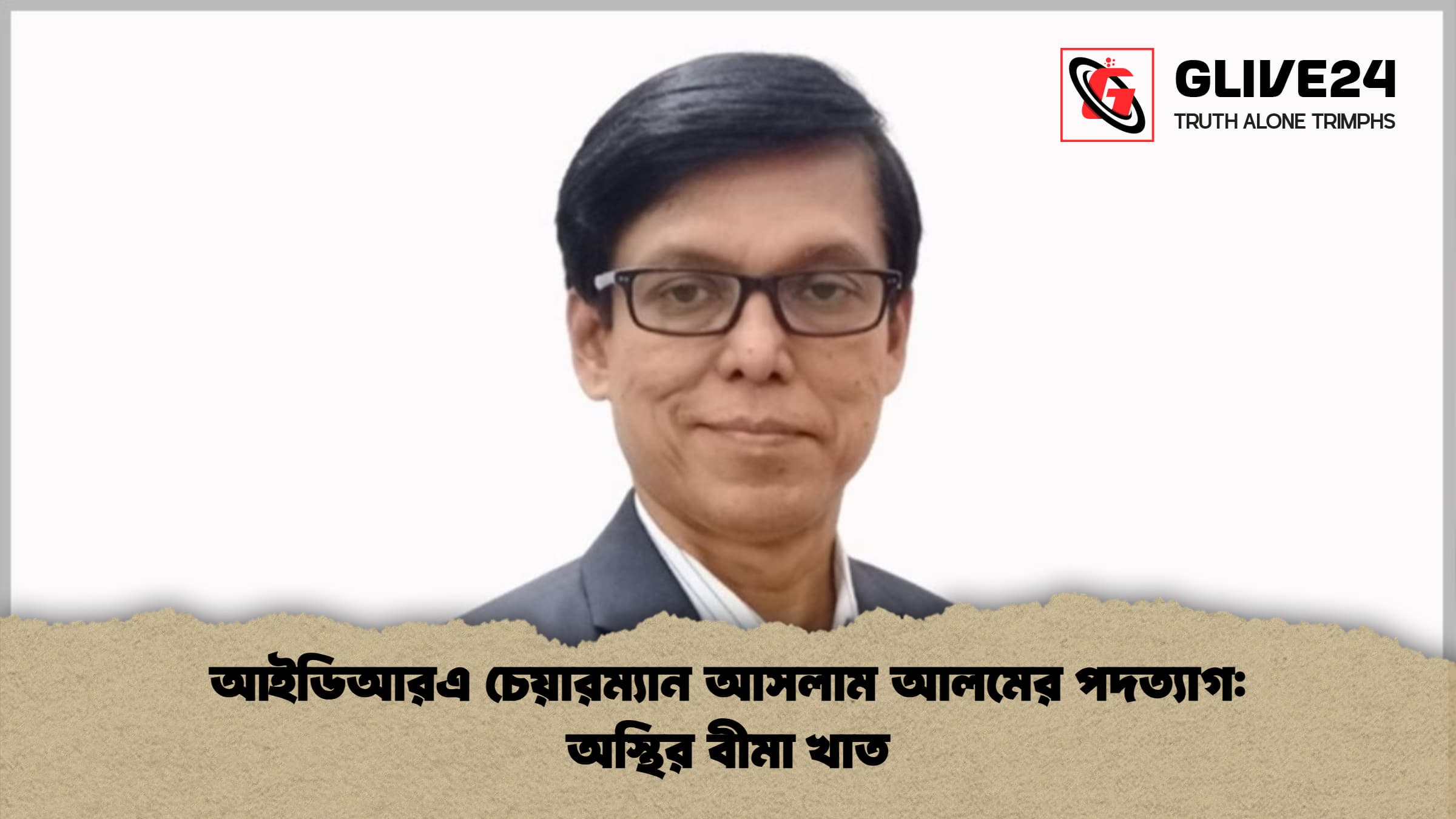 আইডিআরএ চেয়ারম্যান আসলাম আলমের পদত্যাগ: অস্থির বীমা খাত