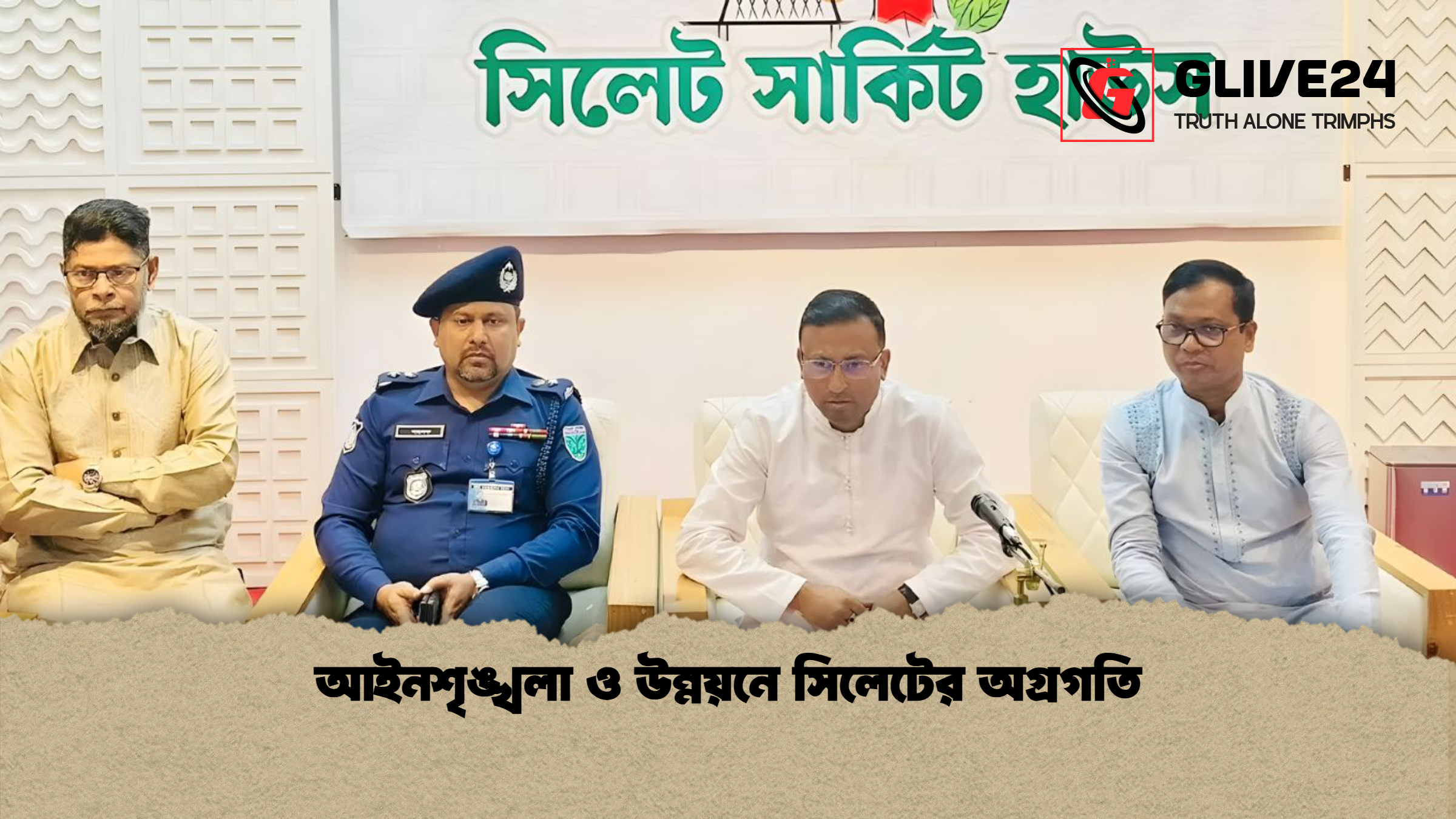 আইনশৃঙ্খলা ও উন্নয়নে সিলেটের অগ্রগতি