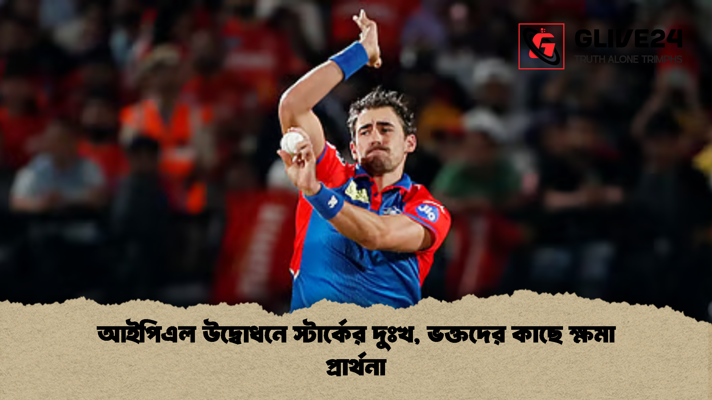 আইপিএল উদ্বোধনে স্টার্কের দুঃখ, ভক্তদের কাছে ক্ষমা প্রার্থনা