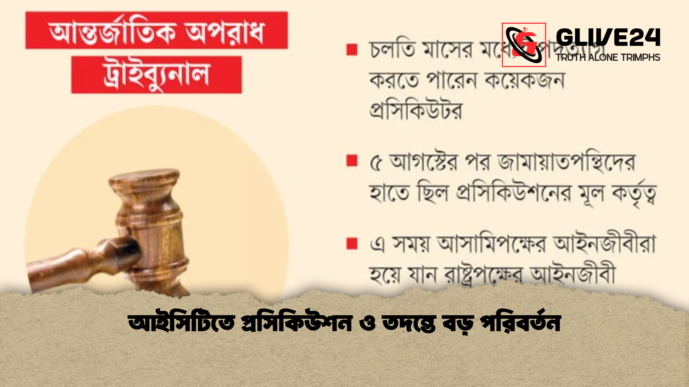 আইসিটিতে প্রসিকিউশন ও তদন্তে বড় পরিবর্তন