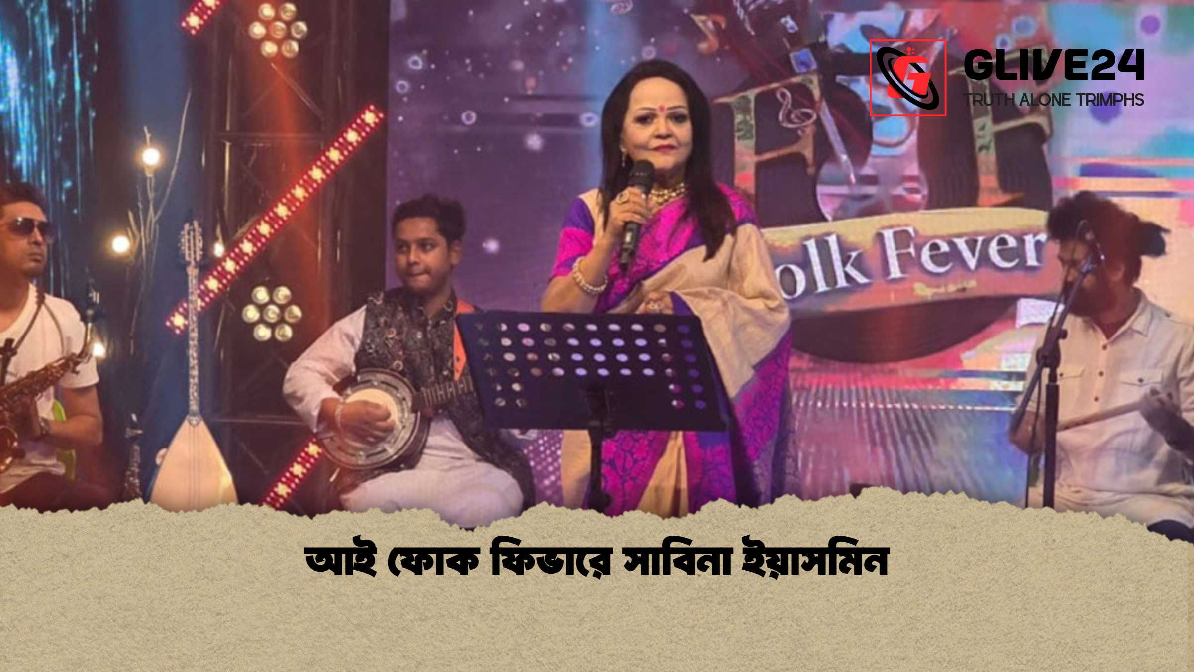 আই ফোক ফিভারে সাবিনা ইয়াসমিন