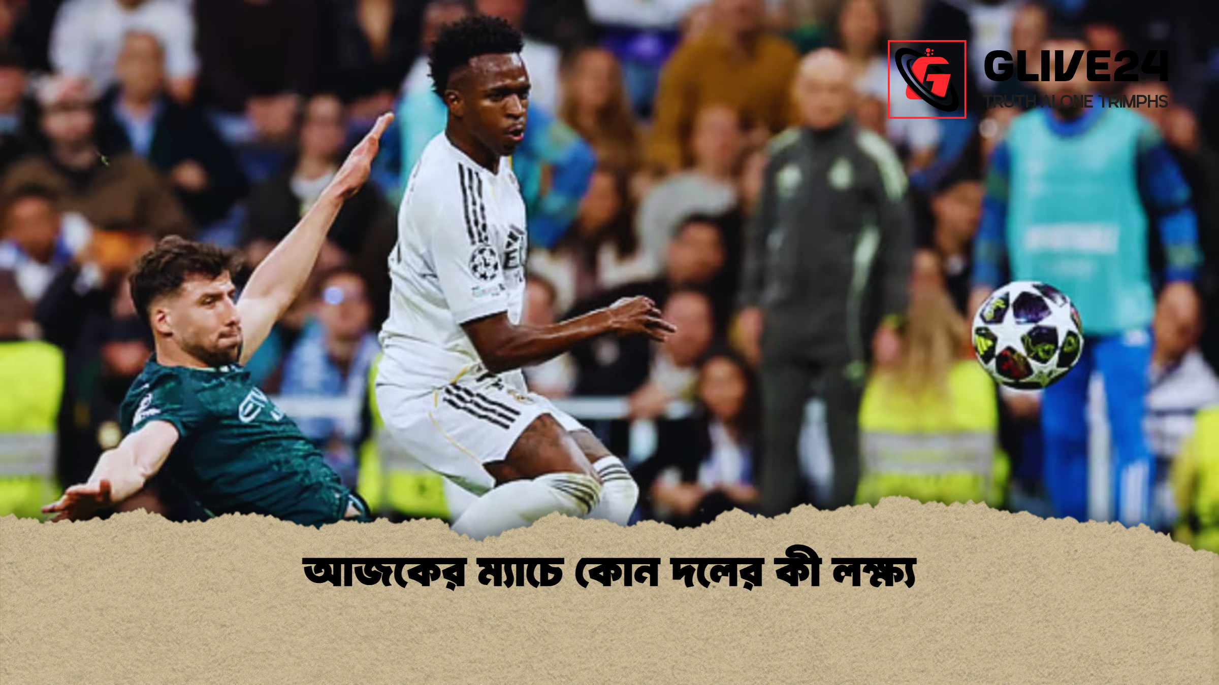 আজকের ম্যাচে কোন দলের কী লক্ষ্য