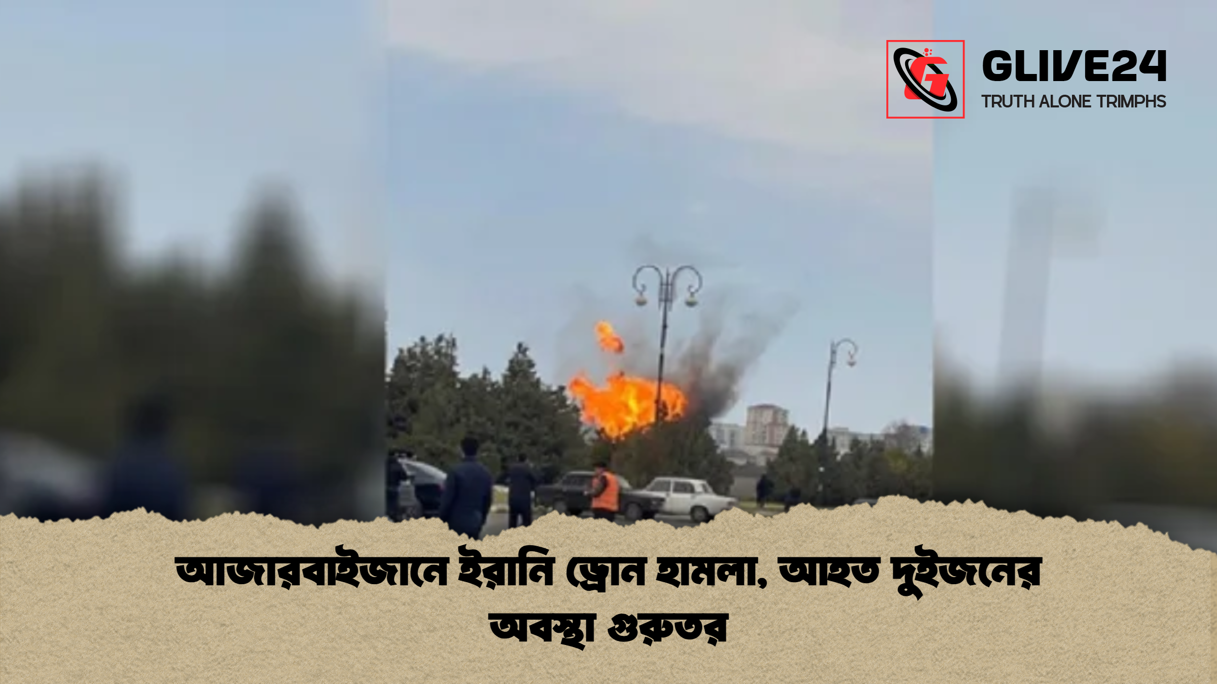 আজারবাইজানে ইরানি ড্রোন হামলা, আহত দুইজনের অবস্থা গুরুতর