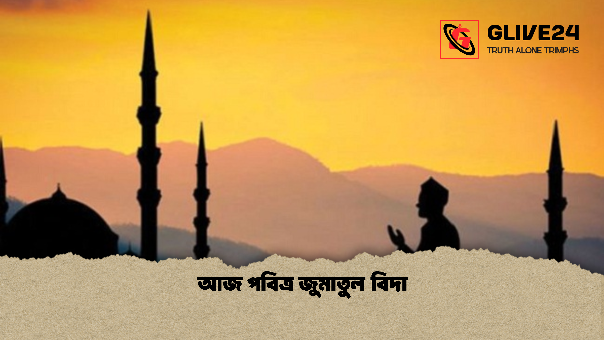 আজ পবিত্র জুমাতুল বিদা
