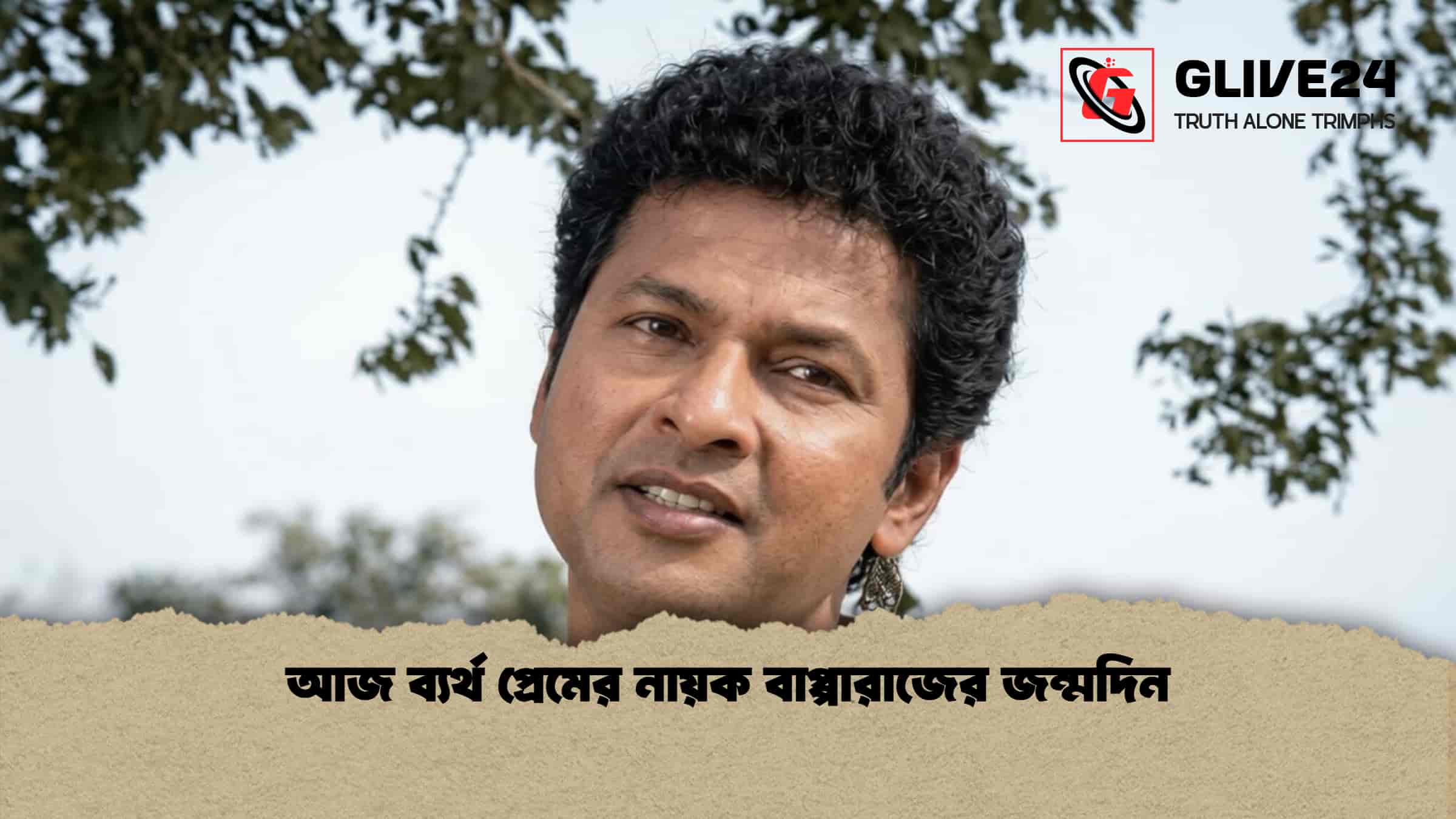 আজ ব্যর্থ প্রেমের নায়ক বাপ্পারাজের জন্মদিন