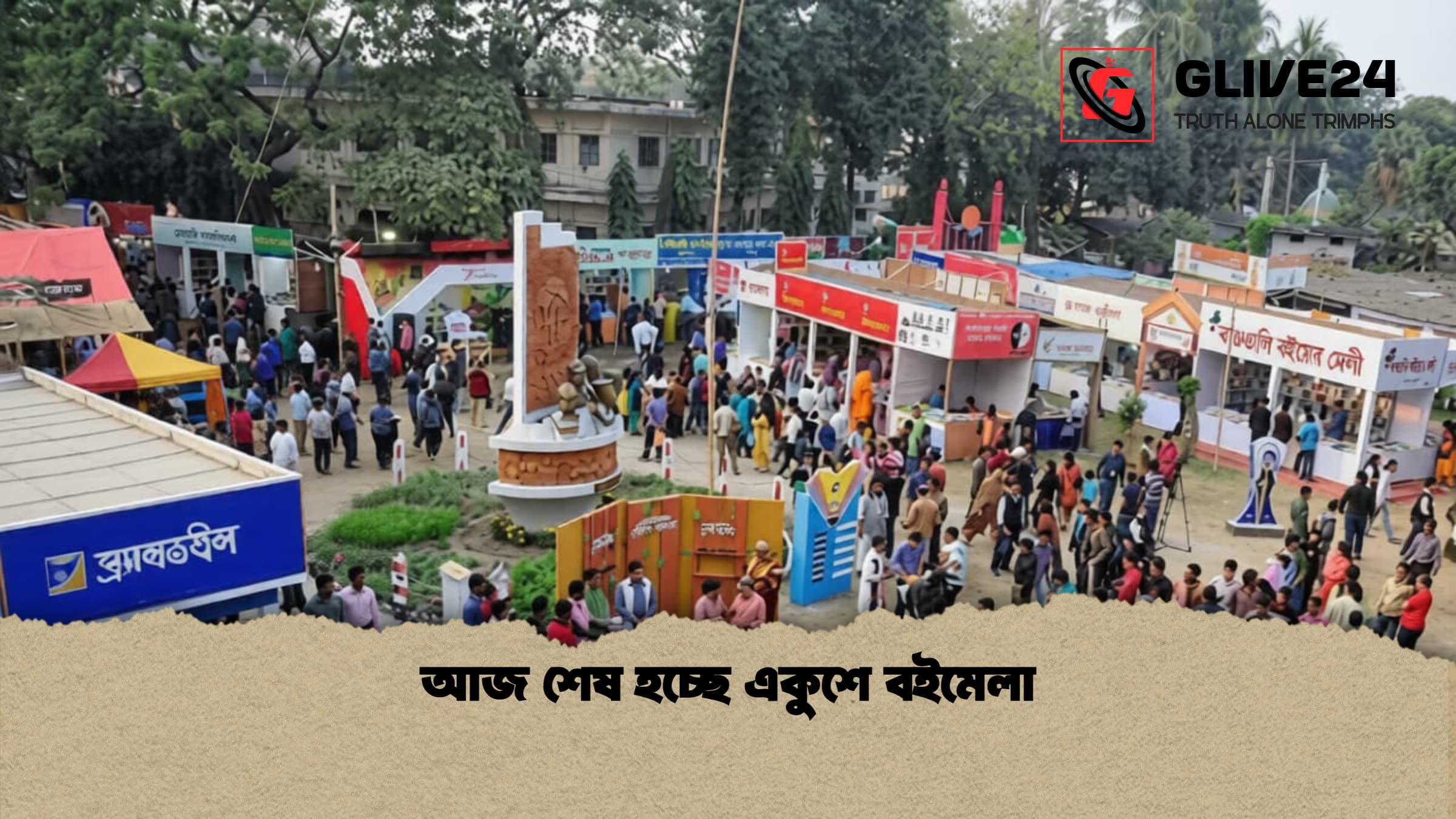 আজ শেষ হচ্ছে একুশে বইমেলা