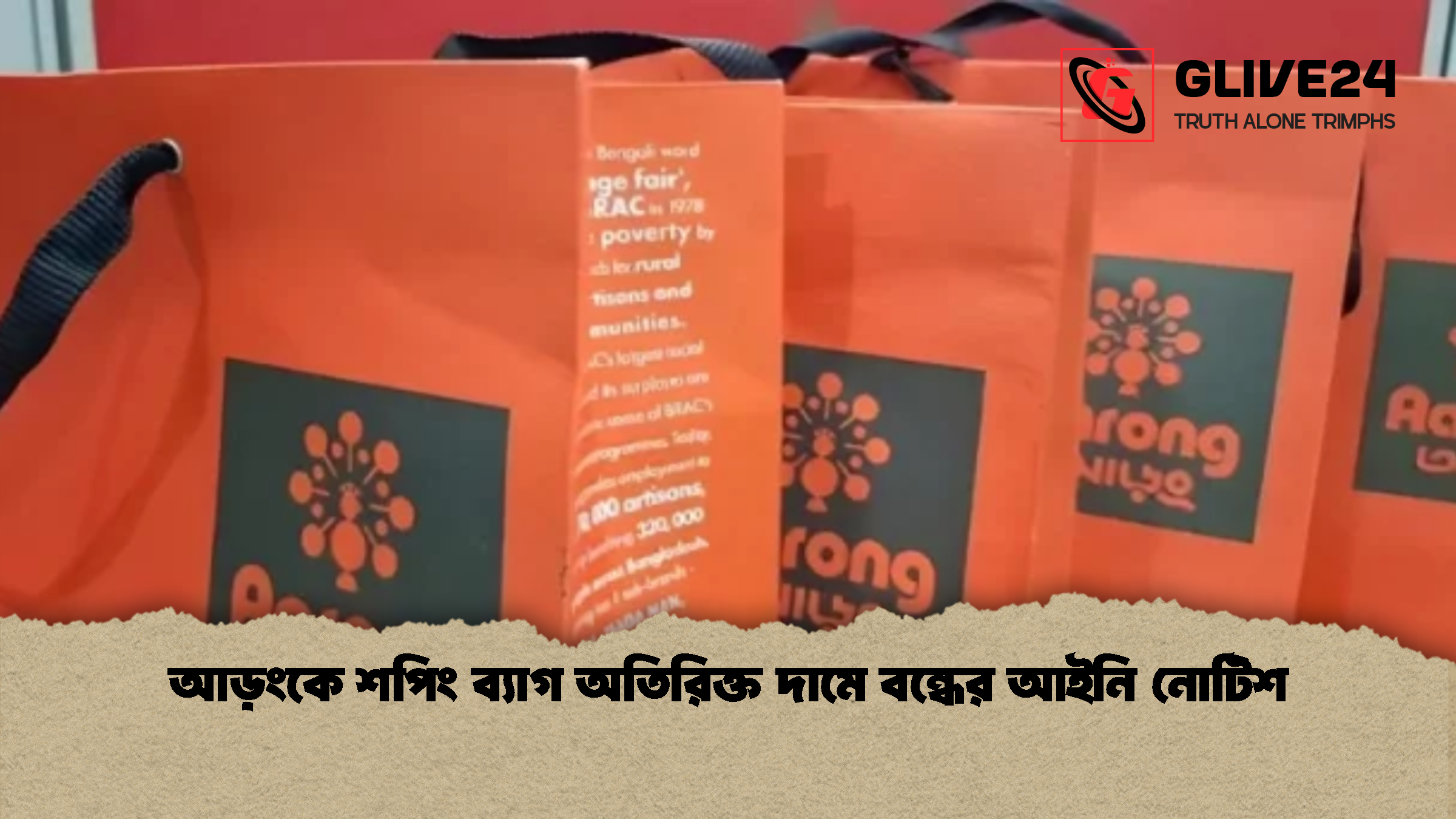 আড়ংকে শপিং ব্যাগ অতিরিক্ত দামে বন্ধের আইনি নোটিশ