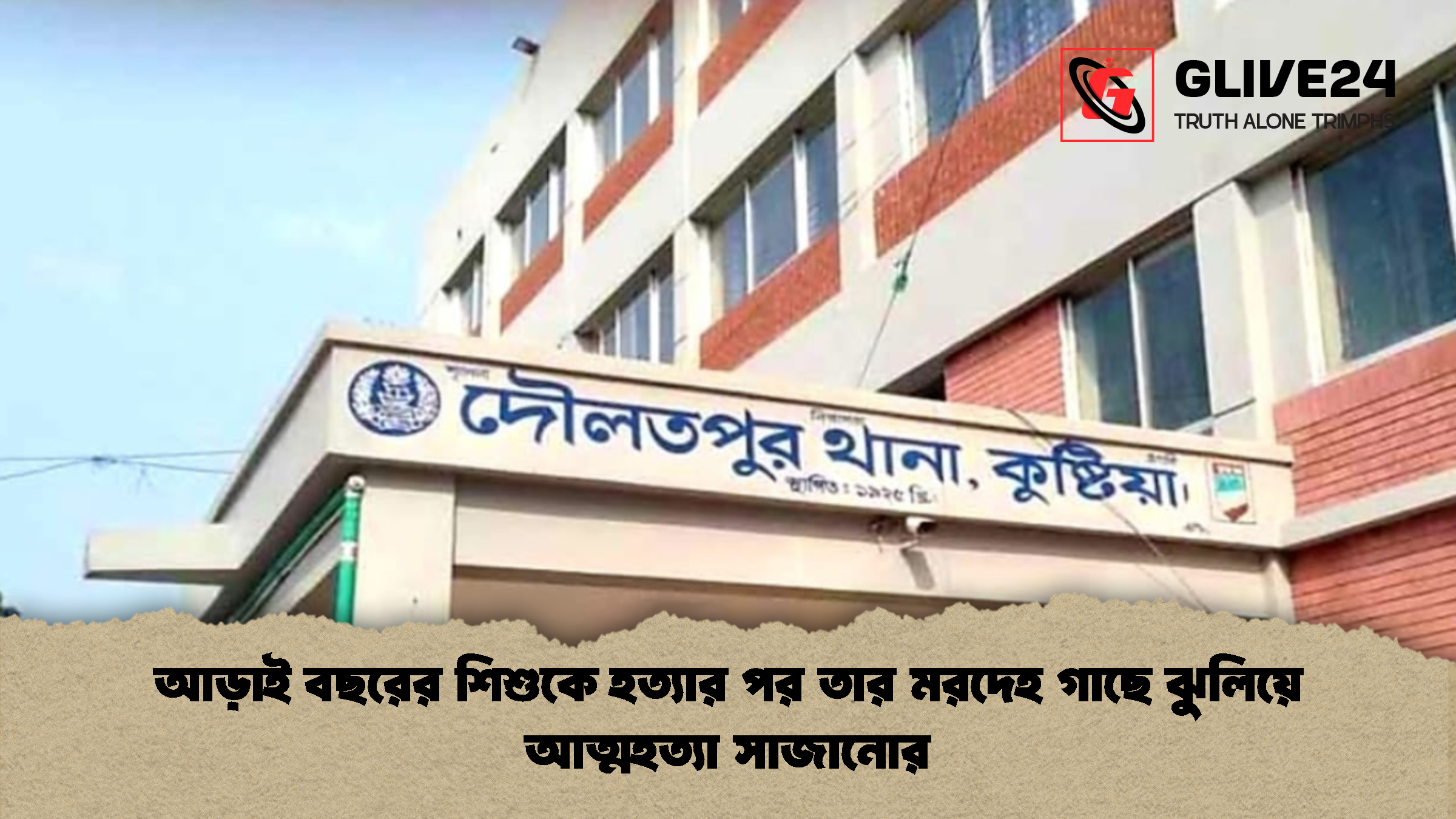 আড়াই বছরের শিশুকে হত্যার পর তার মরদেহ গাছে ঝুলিয়ে আত্মহত্যা সাজানোর