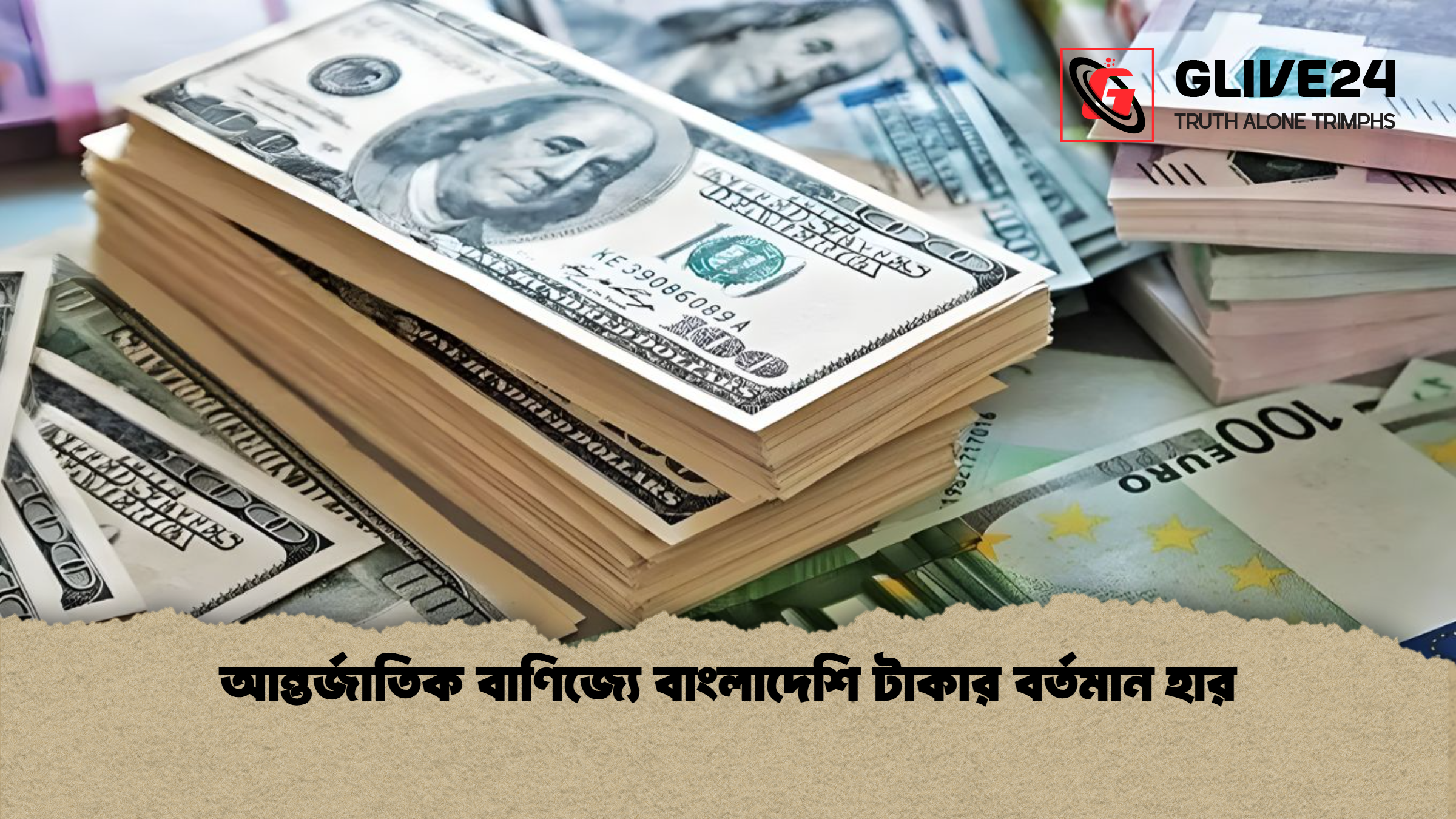 আন্তর্জাতিক বাণিজ্যে বাংলাদেশি টাকার বর্তমান হার