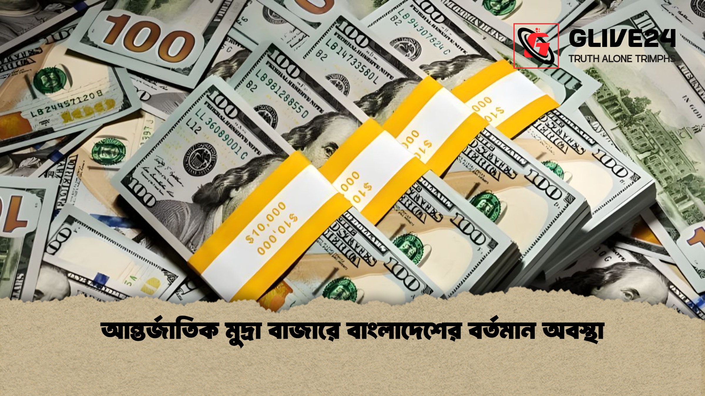 আন্তর্জাতিক মুদ্রা বাজারে বাংলাদেশের বর্তমান অবস্থা