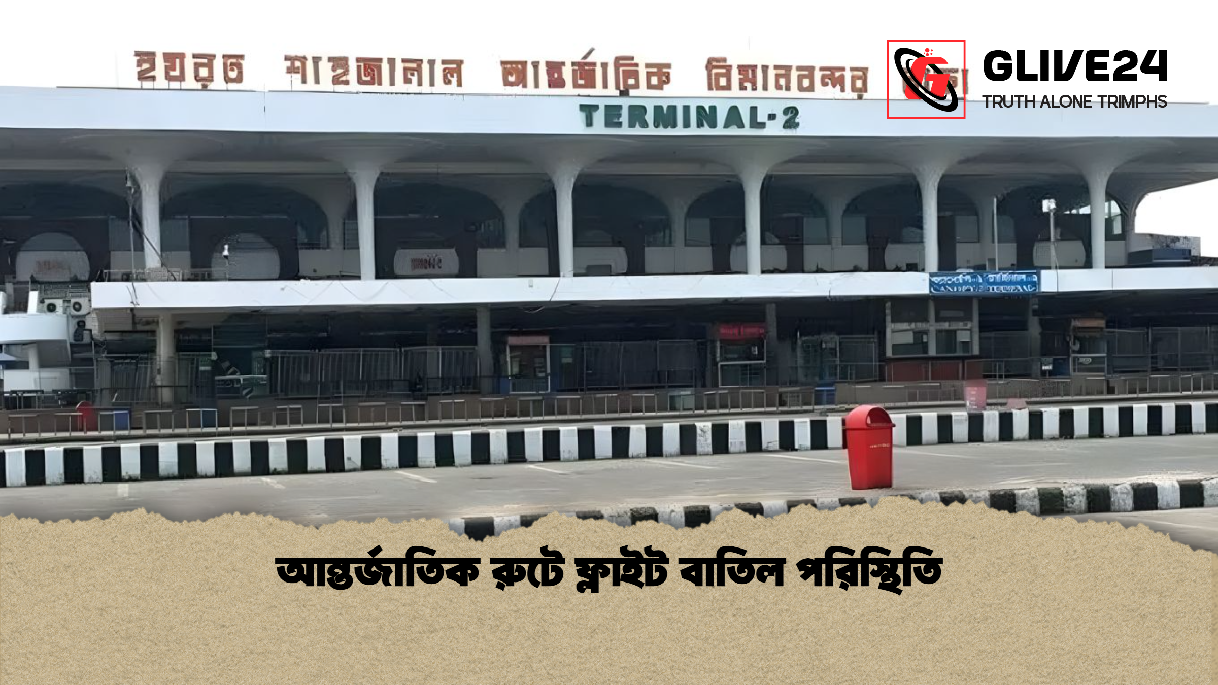 আন্তর্জাতিক রুটে ফ্লাইট বাতিল পরিস্থিতি