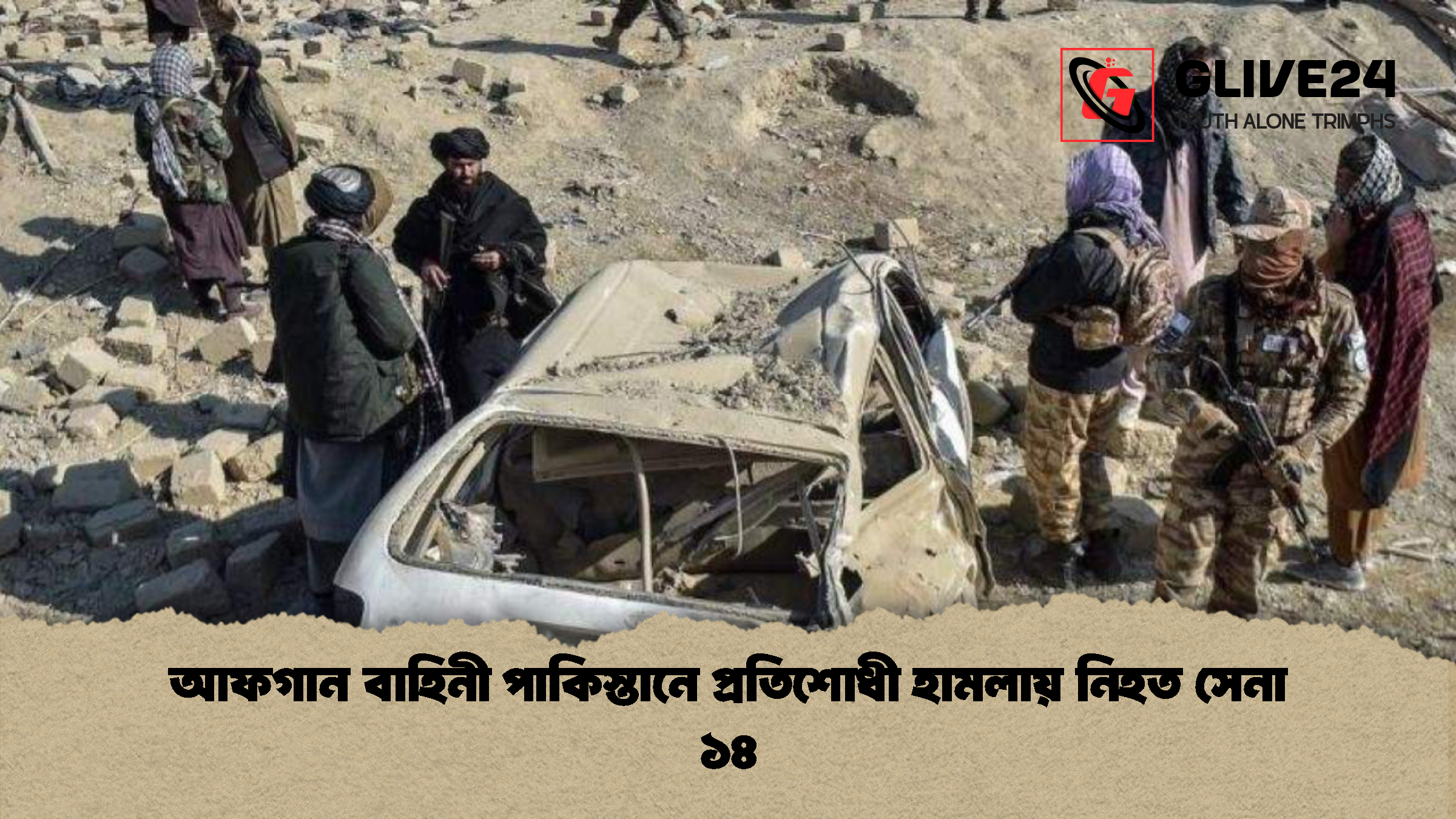 আফগান বাহিনী পাকিস্তানে প্রতিশোধী হামলায় নিহত সেনা ১৪