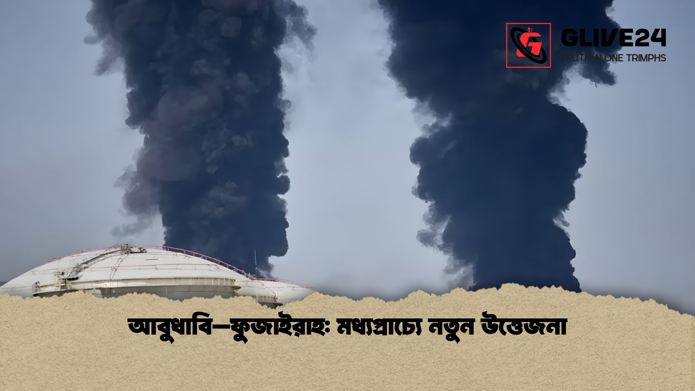 আবুধাবি–ফুজাইরাহ: মধ্যপ্রাচ্যে নতুন উত্তেজনা