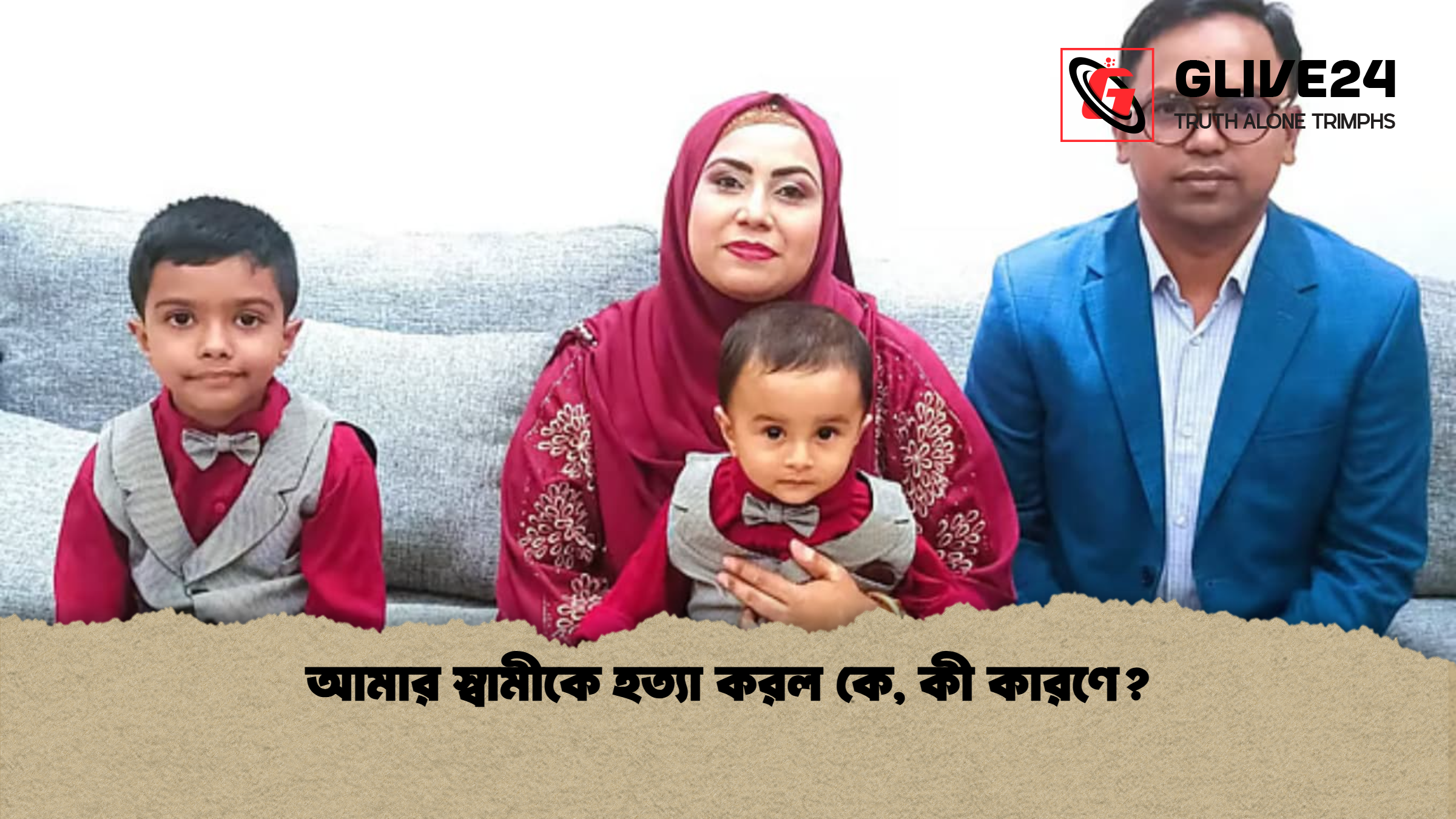 আমার স্বামীকে হত্যা করল কে, কী কারণে?