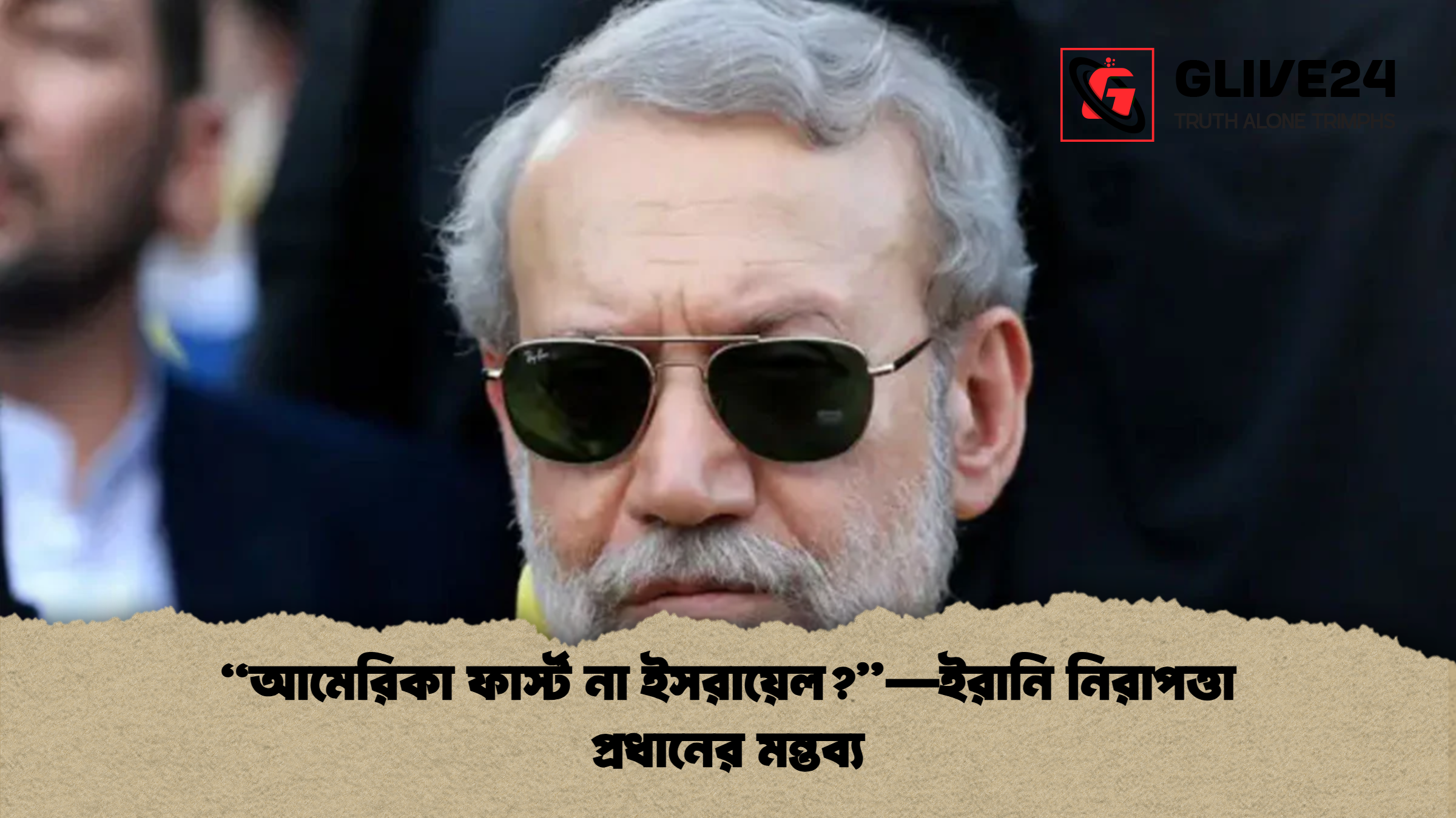 “আমেরিকা ফার্স্ট না ইসরায়েল?”—ইরানি নিরাপত্তা প্রধানের মন্তব্য