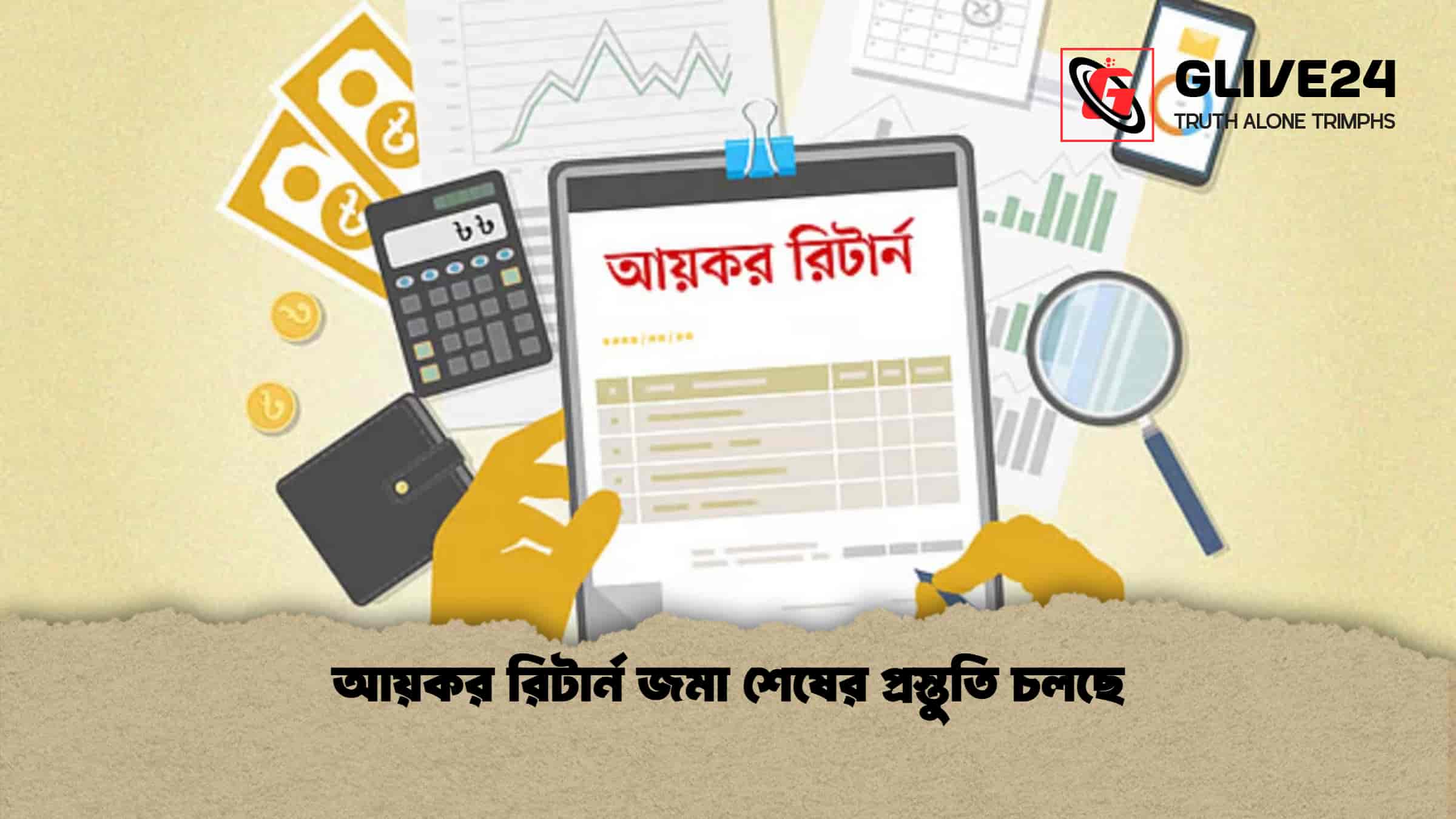 আয়কর রিটার্ন জমা শেষের প্রস্তুতি চলছে