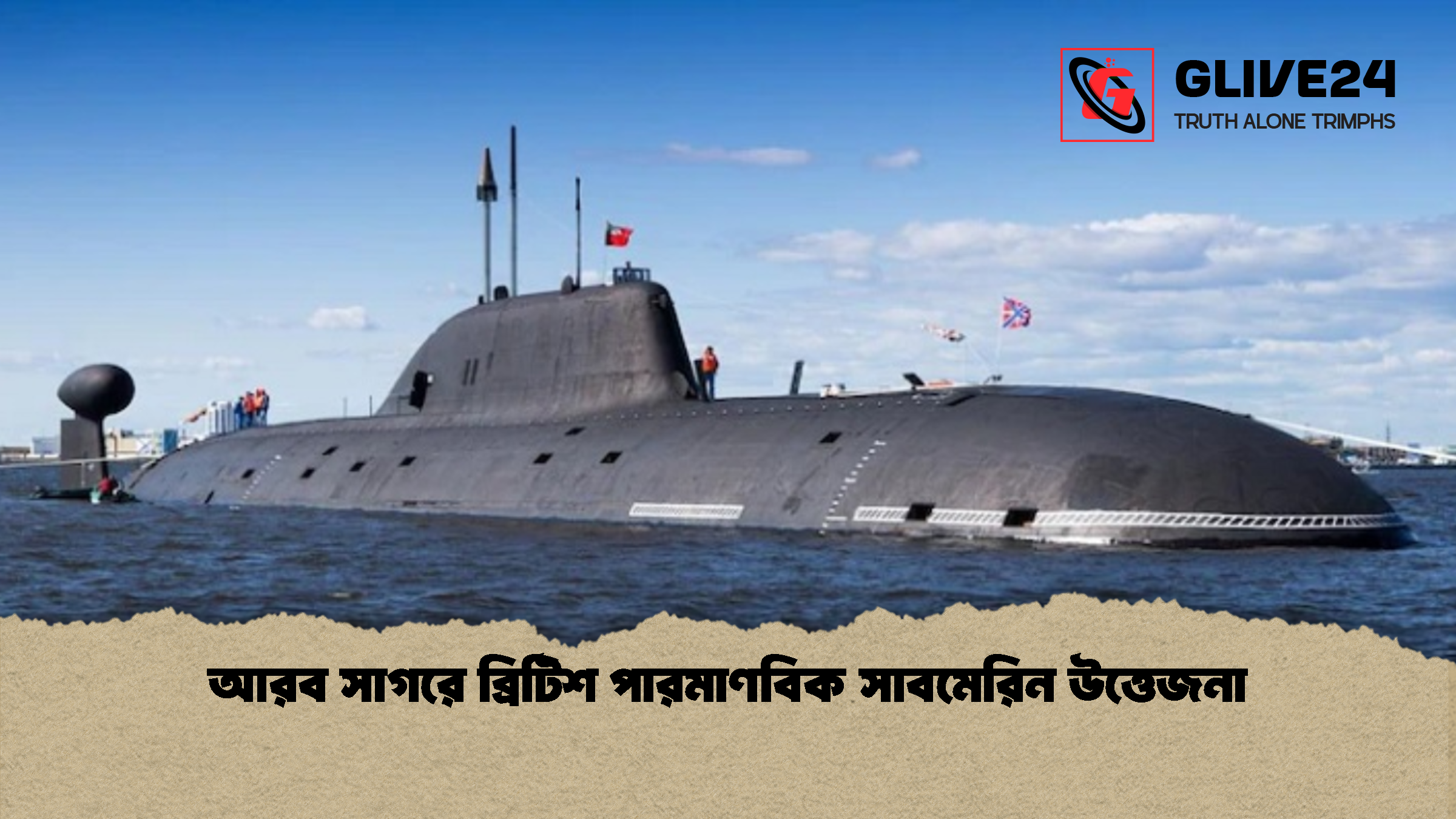 আরব সাগরে ব্রিটিশ পারমাণবিক সাবমেরিন উত্তেজনা