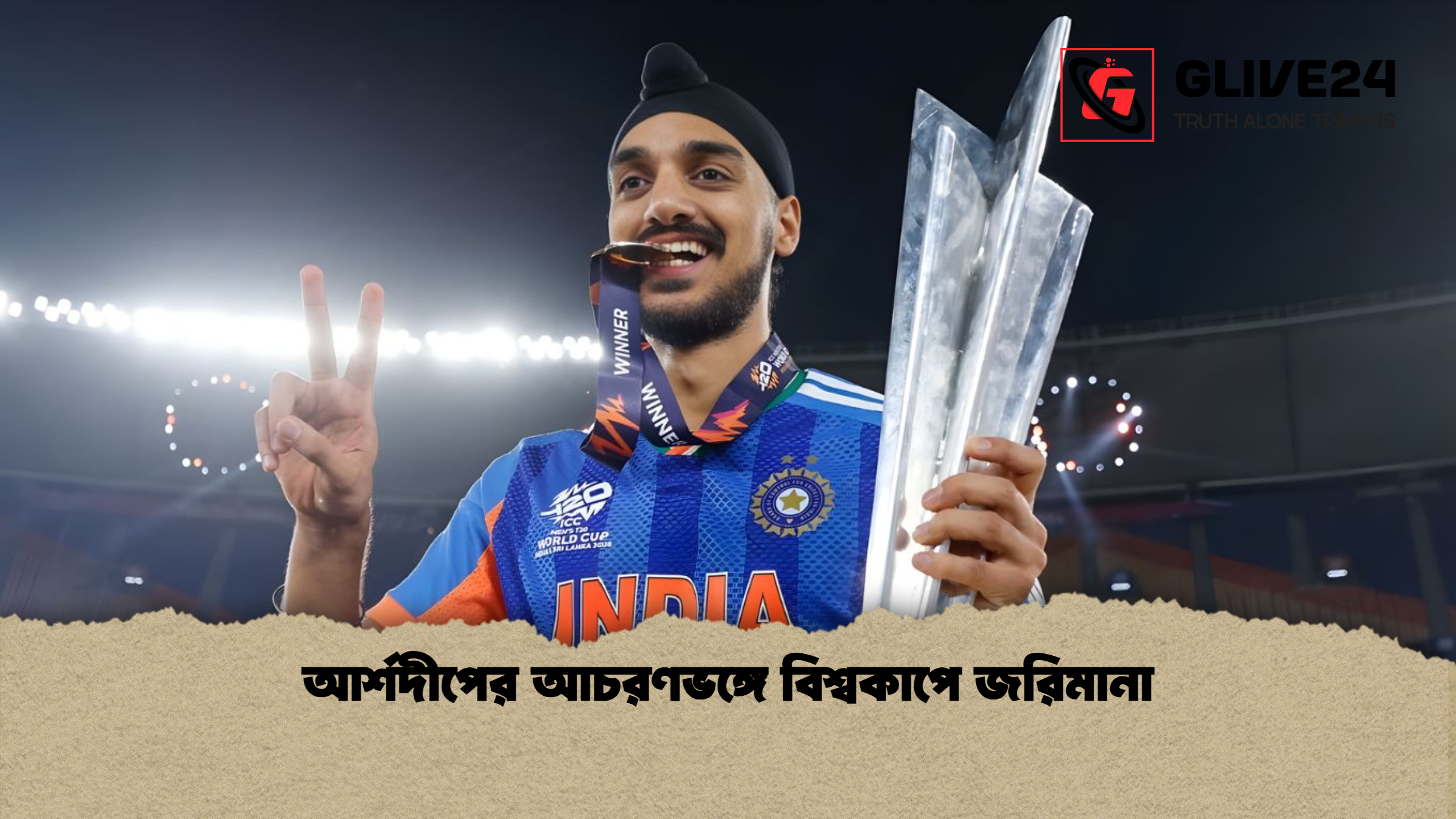 আর্শদীপের আচরণভঙ্গে বিশ্বকাপে জরিমানা