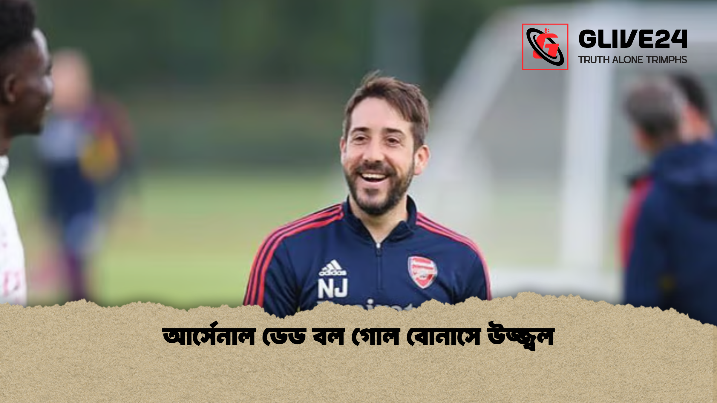 আর্সেনাল ডেড বল গোল বোনাসে উজ্জ্বল