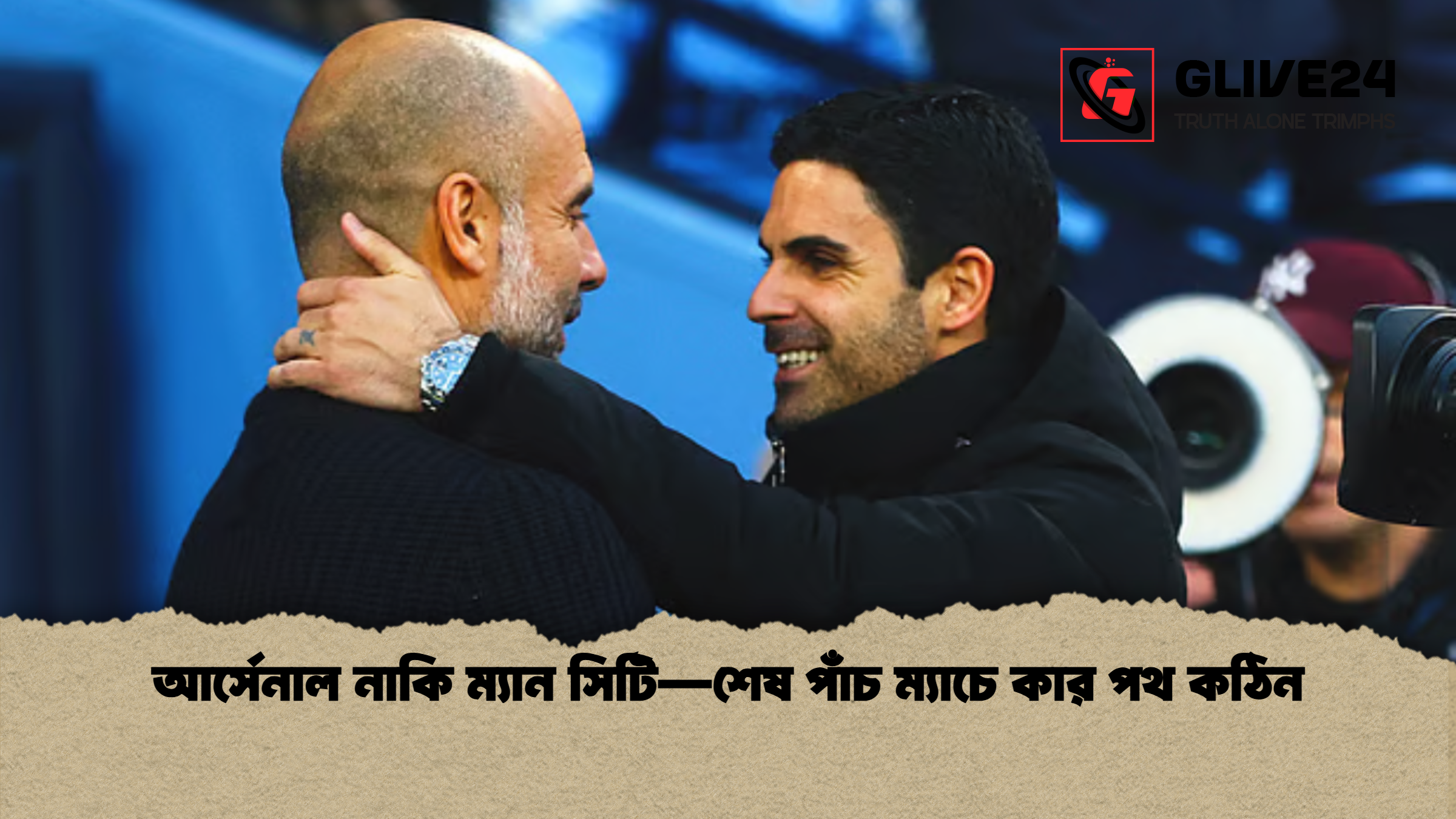আর্সেনাল নাকি ম্যান সিটি—শেষ পাঁচ ম্যাচে কার পথ কঠিন
