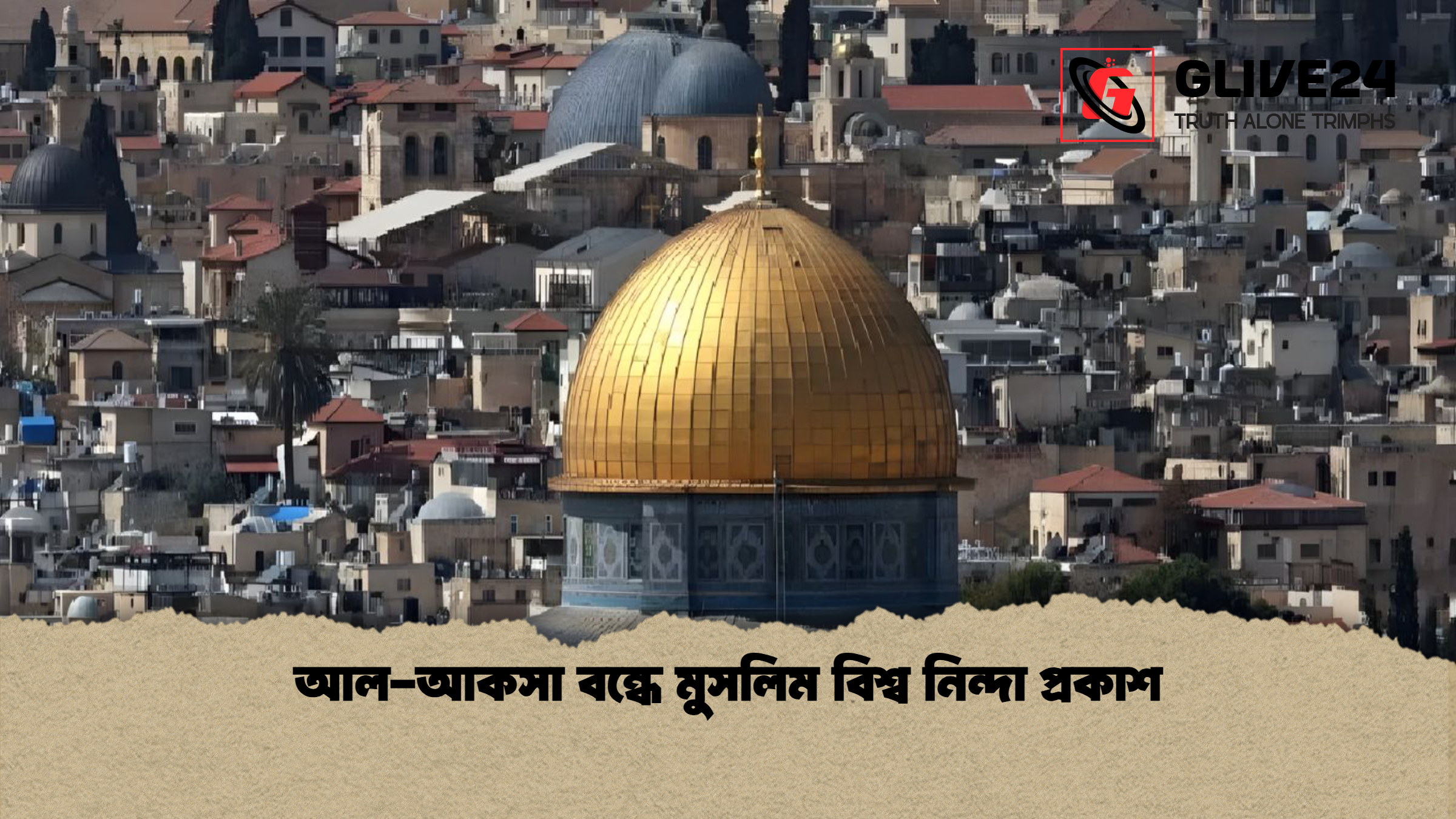 আল-আকসা বন্ধে মুসলিম বিশ্ব নিন্দা প্রকাশ