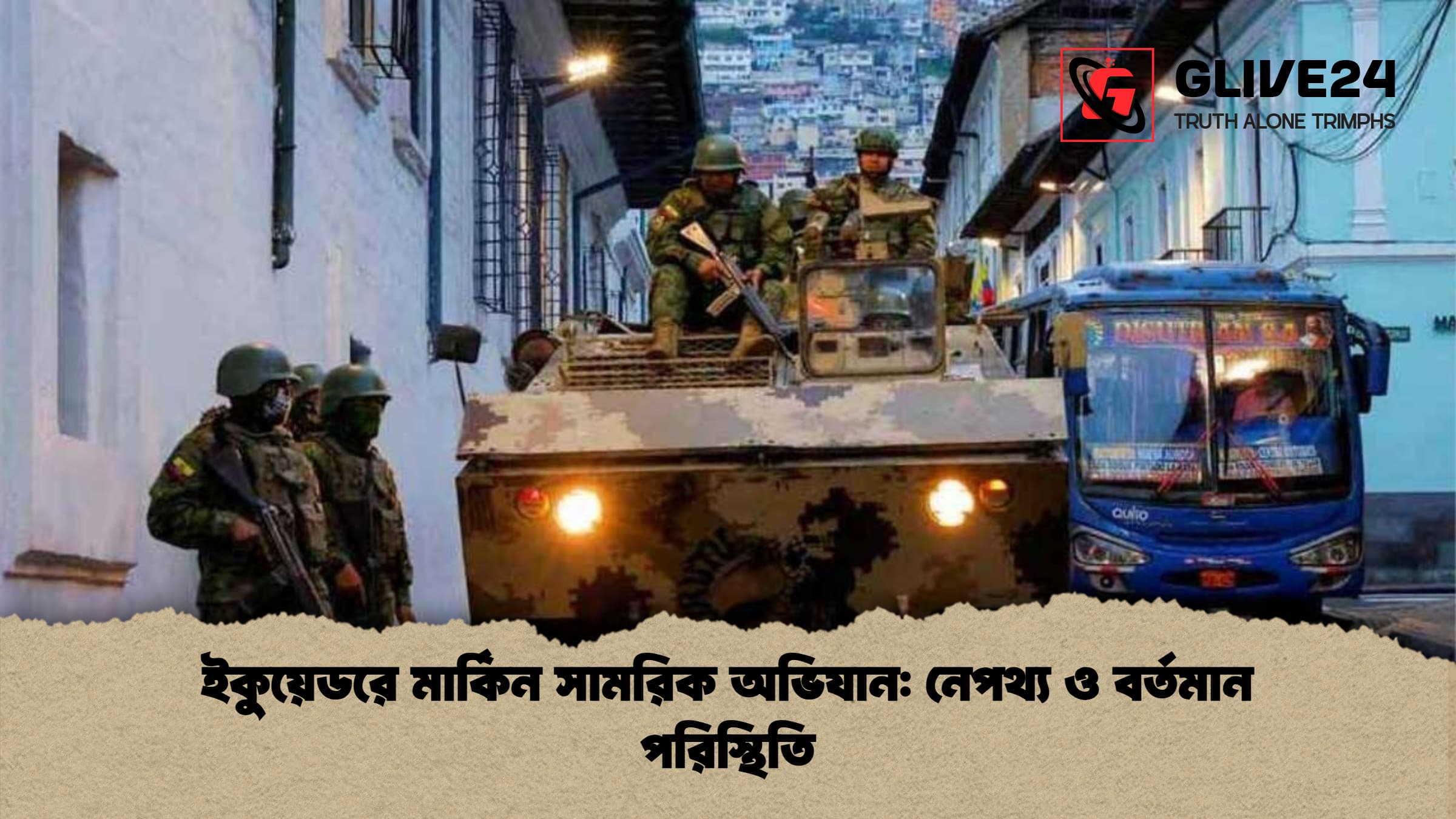 ইকুয়েডরে মার্কিন সামরিক অভিযান: নেপথ্য ও বর্তমান পরিস্থিতি
