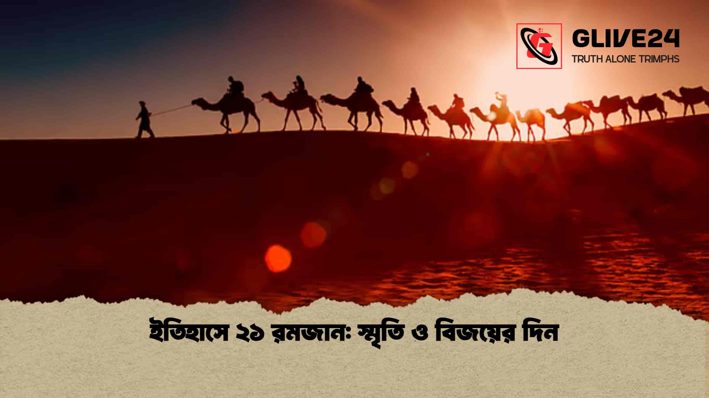 ইতিহাসে ২১ রমজান: স্মৃতি ও বিজয়ের দিন