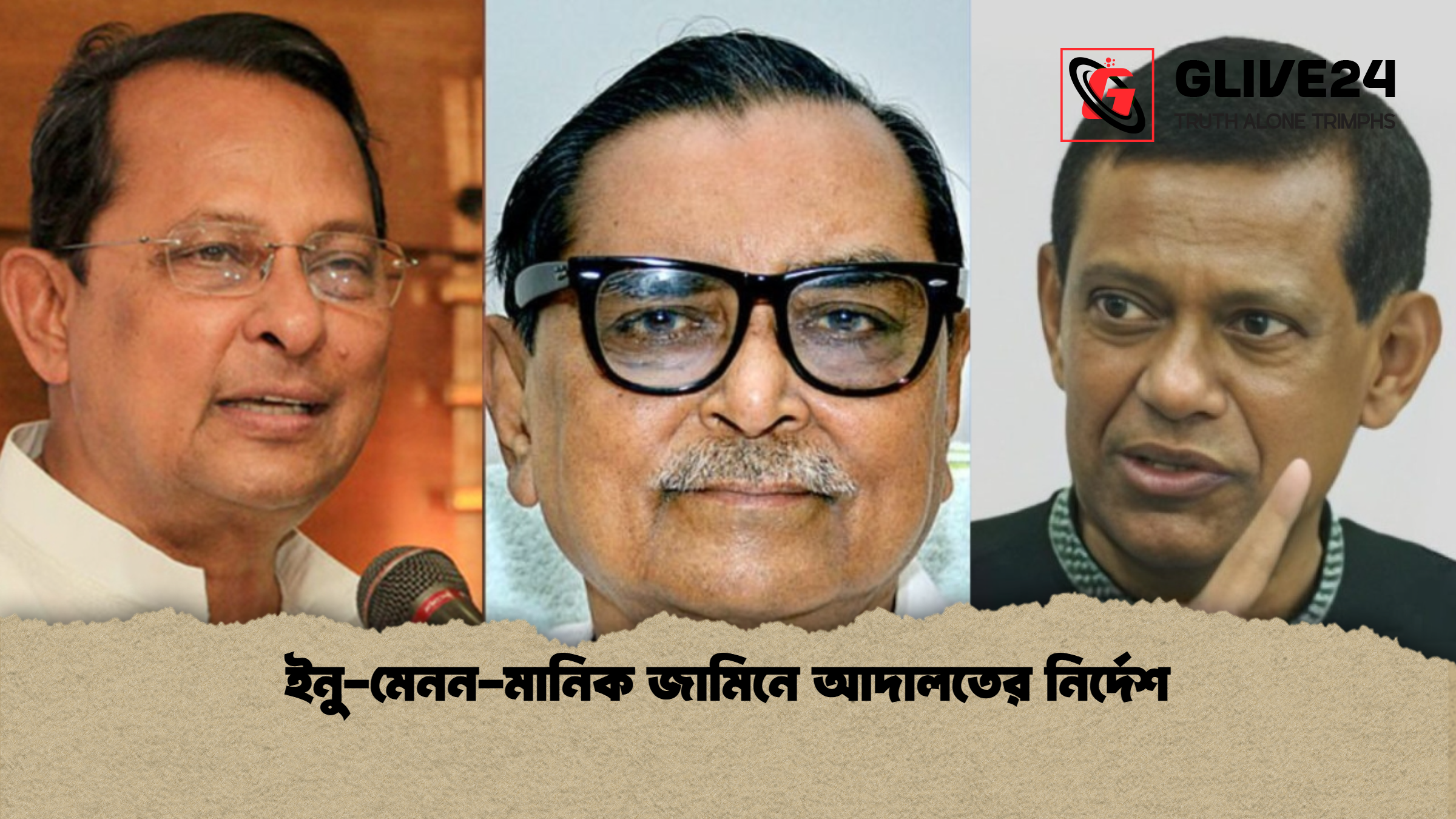 ইনু-মেনন-মানিক জামিনে আদালতের নির্দেশ