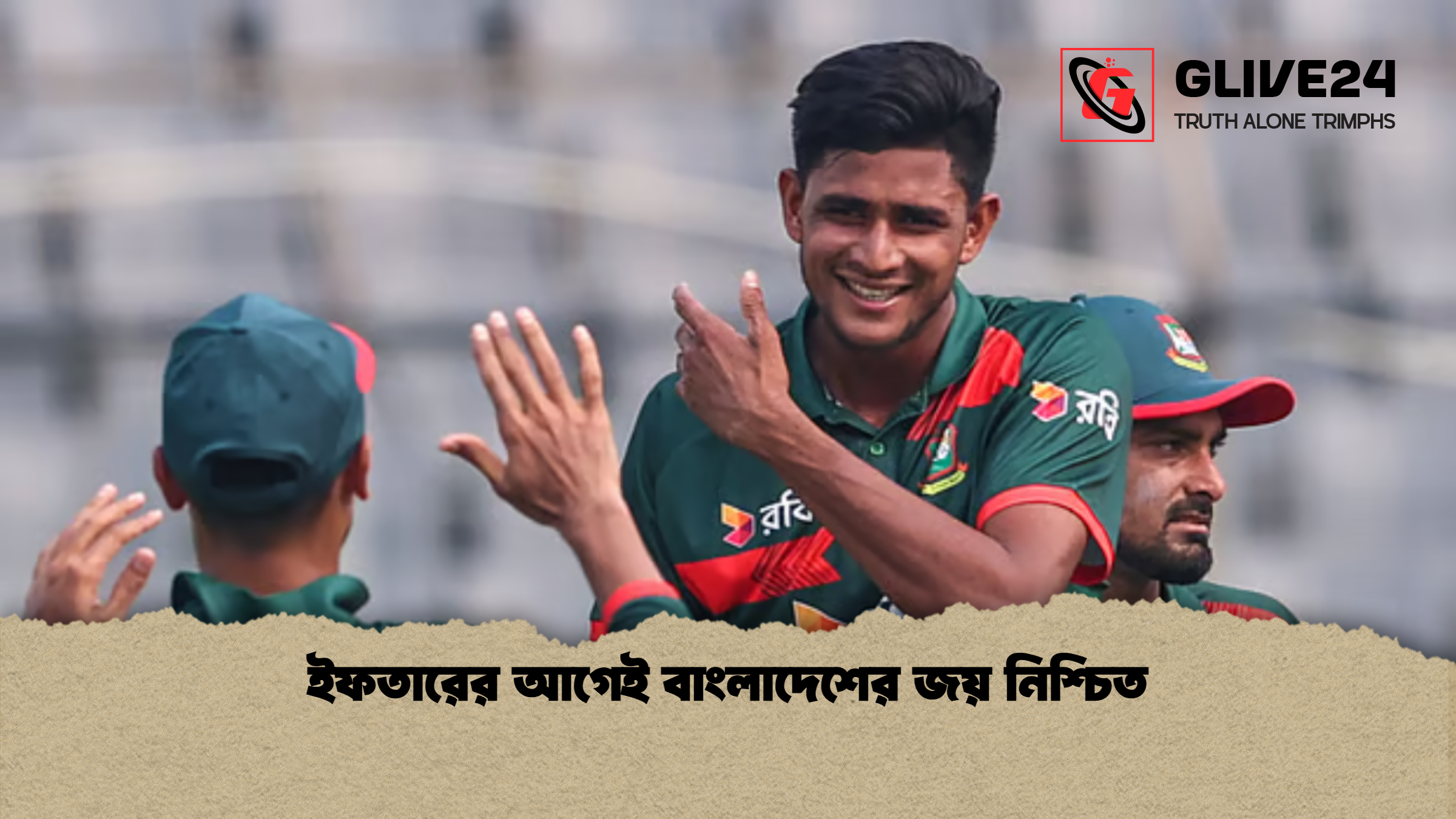 ইফতারের আগেই বাংলাদেশের জয় নিশ্চিত