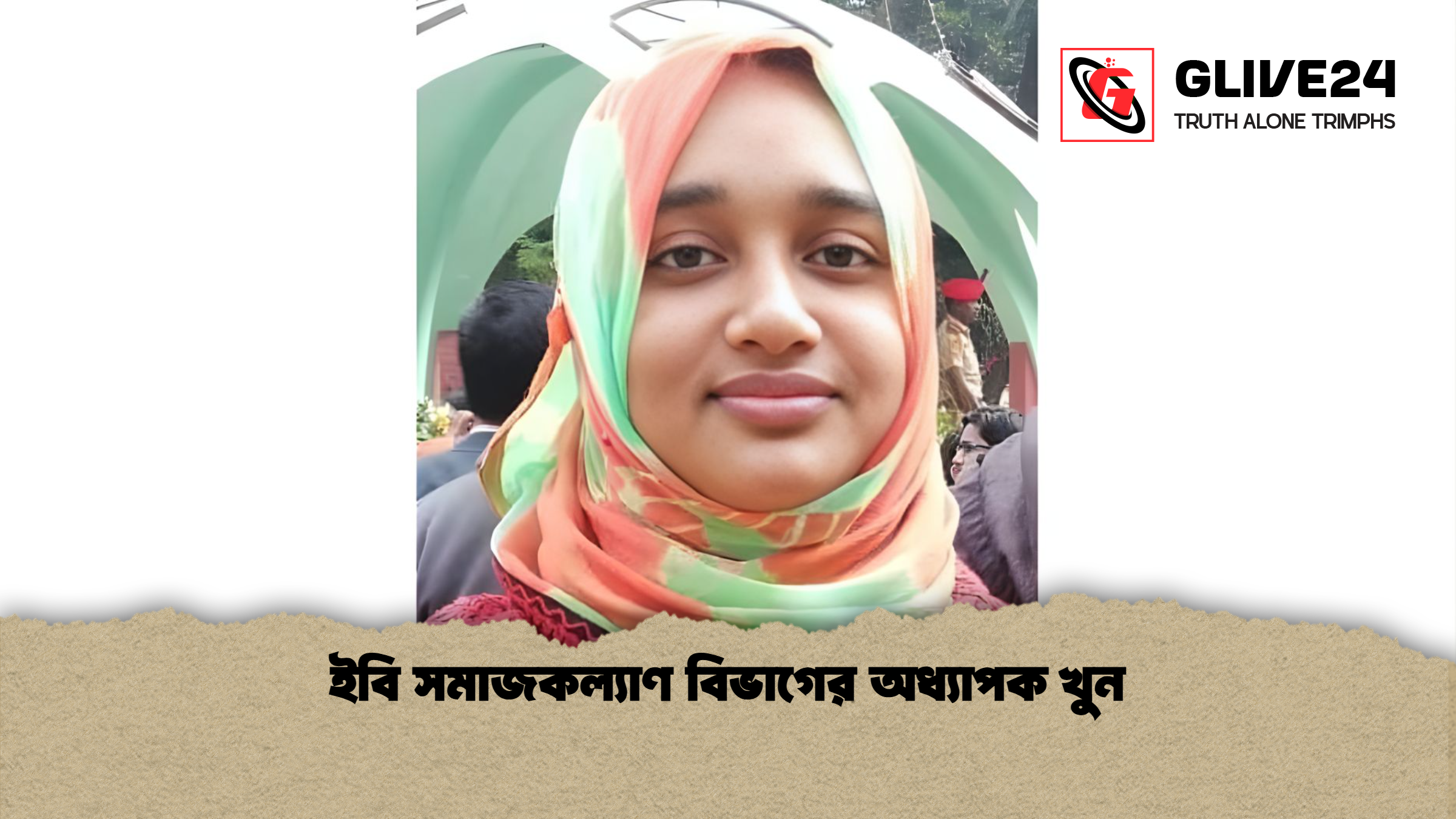 ইবি সমাজকল্যাণ বিভাগের অধ্যাপক খুন