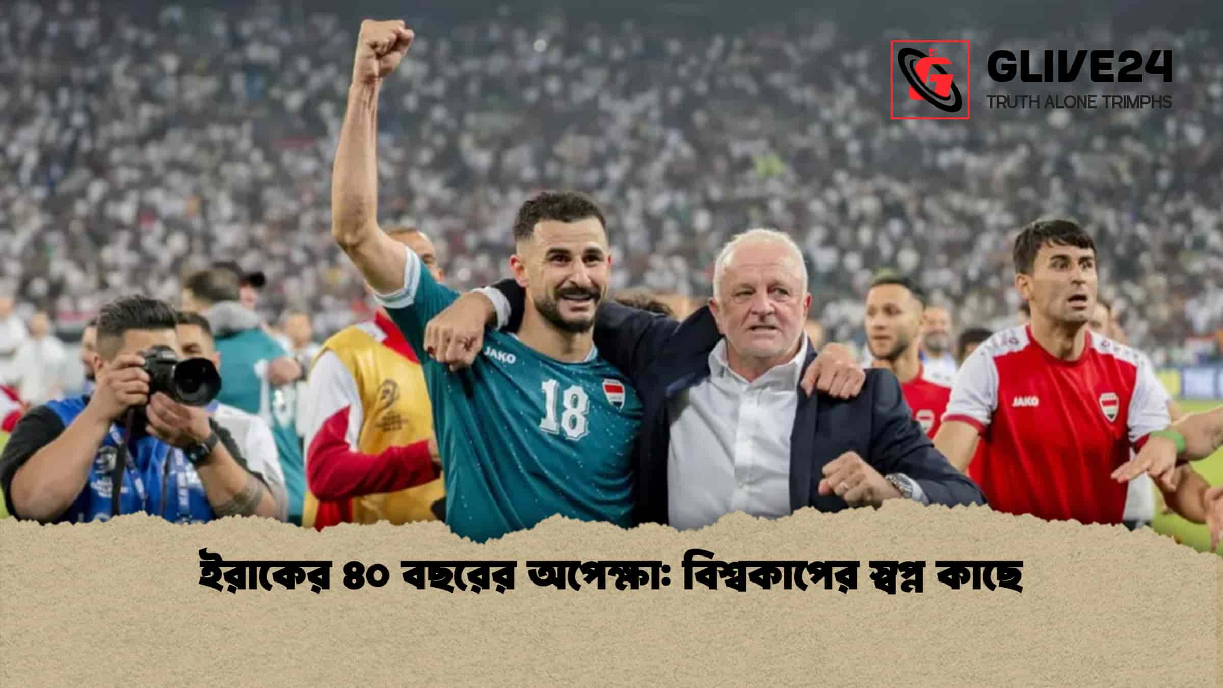 ইরাকের ৪০ বছরের অপেক্ষা: বিশ্বকাপের স্বপ্ন কাছে
