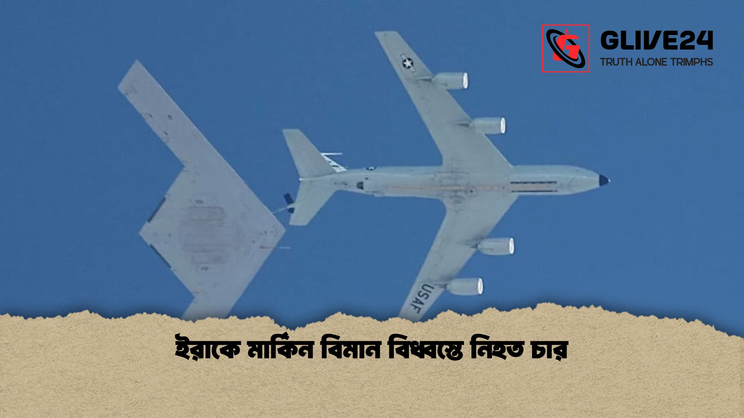 ইরাকে মার্কিন বিমান বিধ্বস্তে নিহত চার