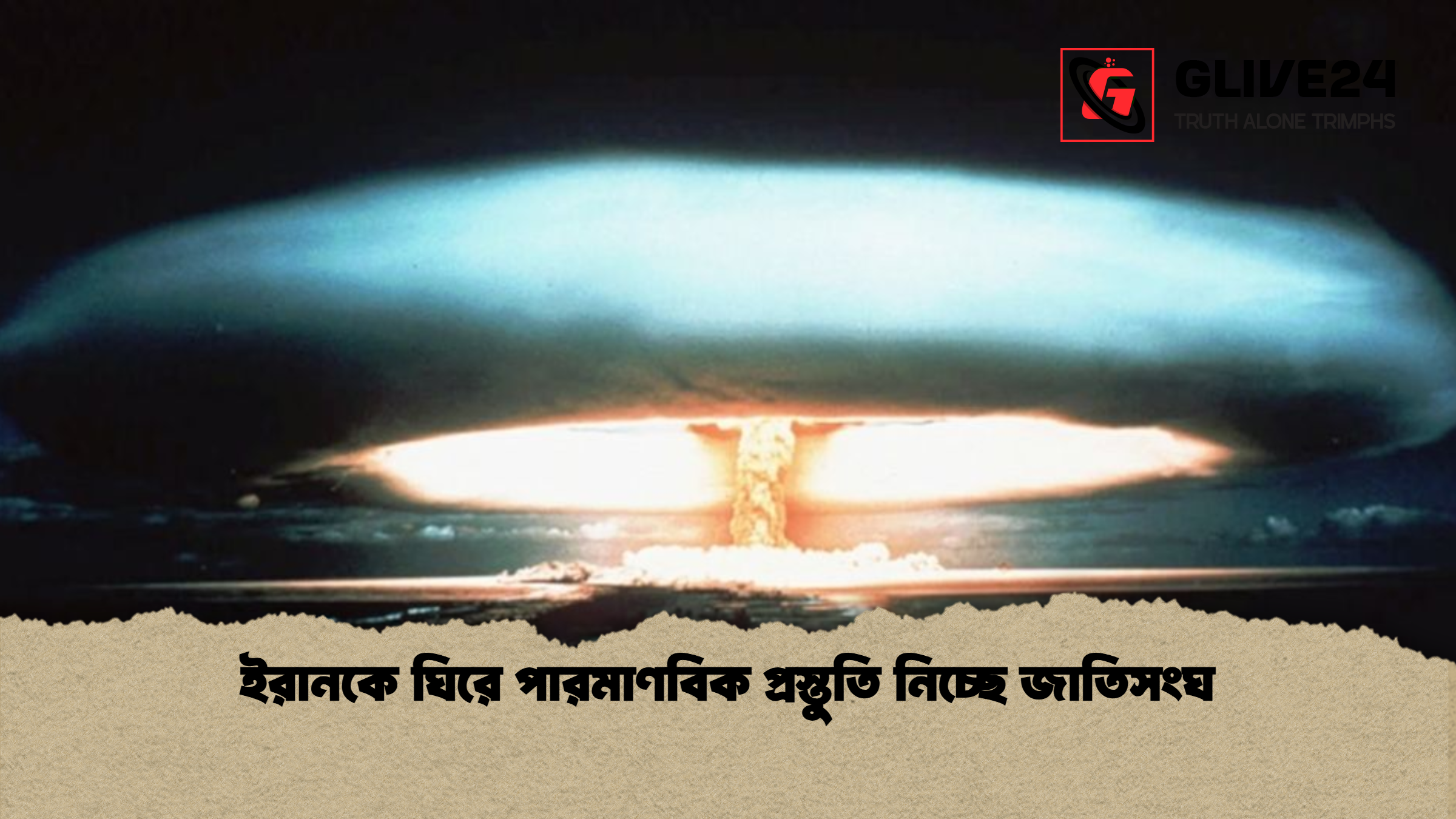 ইরানকে ঘিরে পারমাণবিক প্রস্তুতি নিচ্ছে জাতিসংঘ
