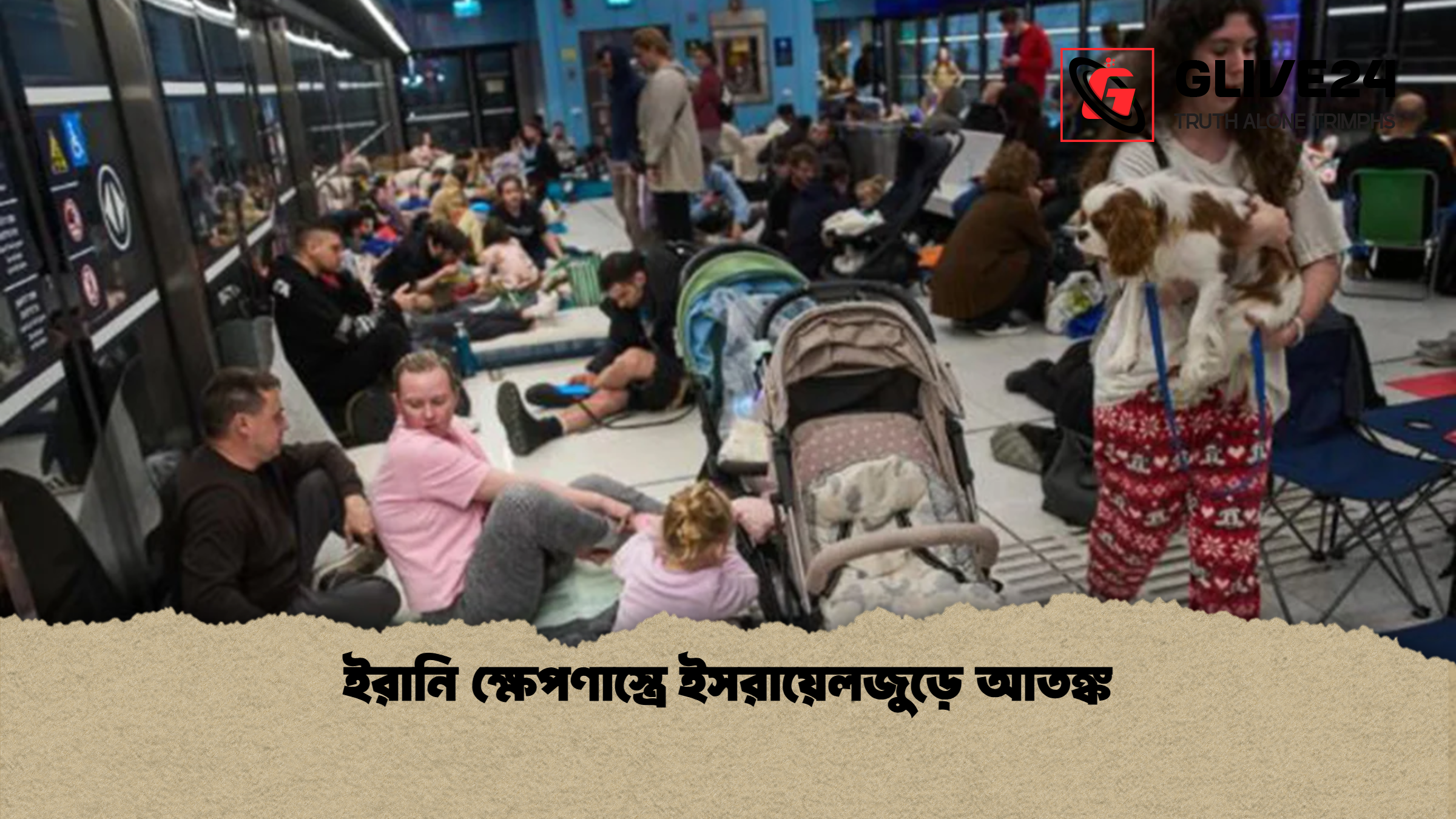 ইরানি ক্ষেপণাস্ত্রে ইসরায়েলজুড়ে আতঙ্ক