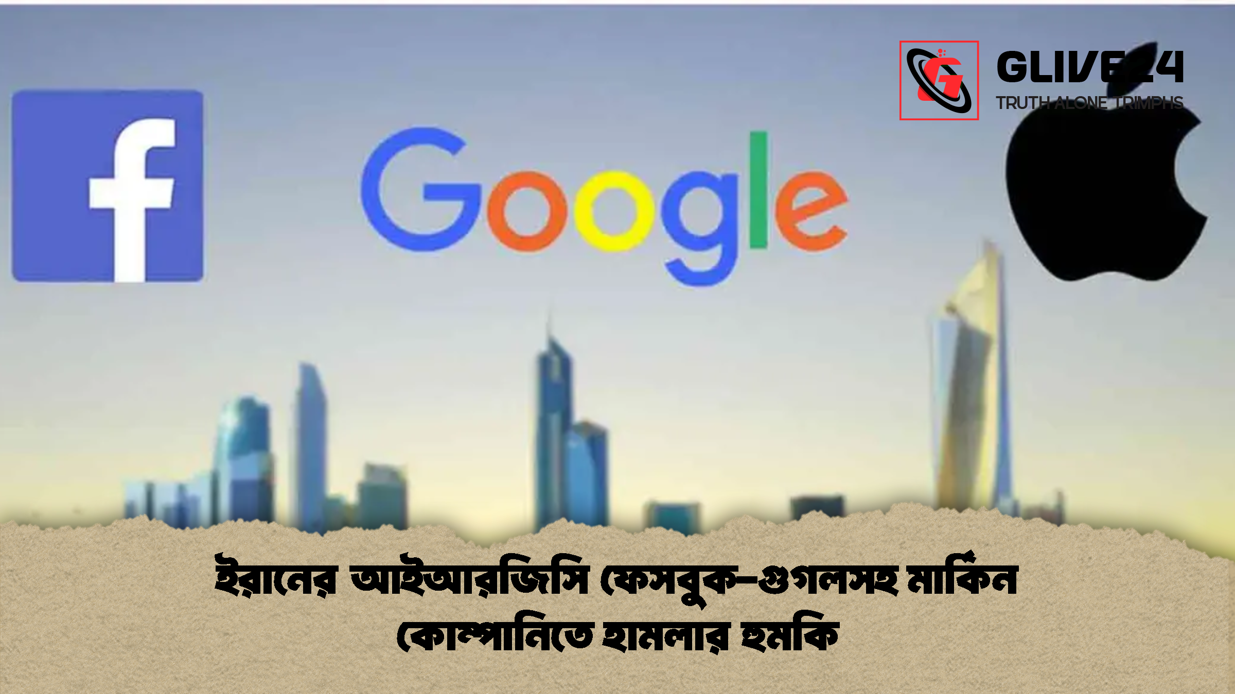 ইরানের আইআরজিসি ফেসবুক-গুগলসহ মার্কিন কোম্পানিতে হামলার হুমকি