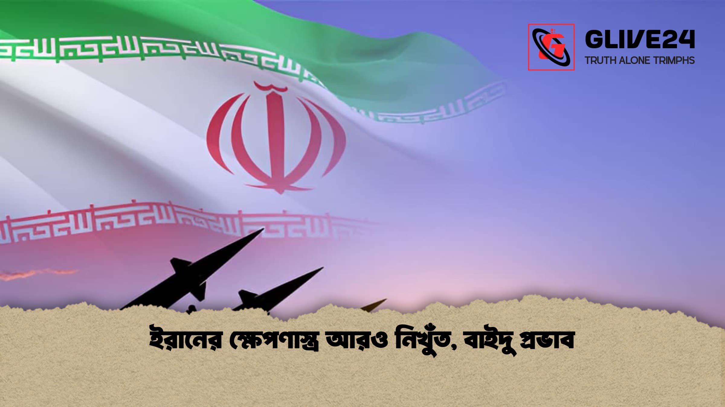 ইরানের ক্ষেপণাস্ত্র আরও নিখুঁত, বাইদু প্রভাব