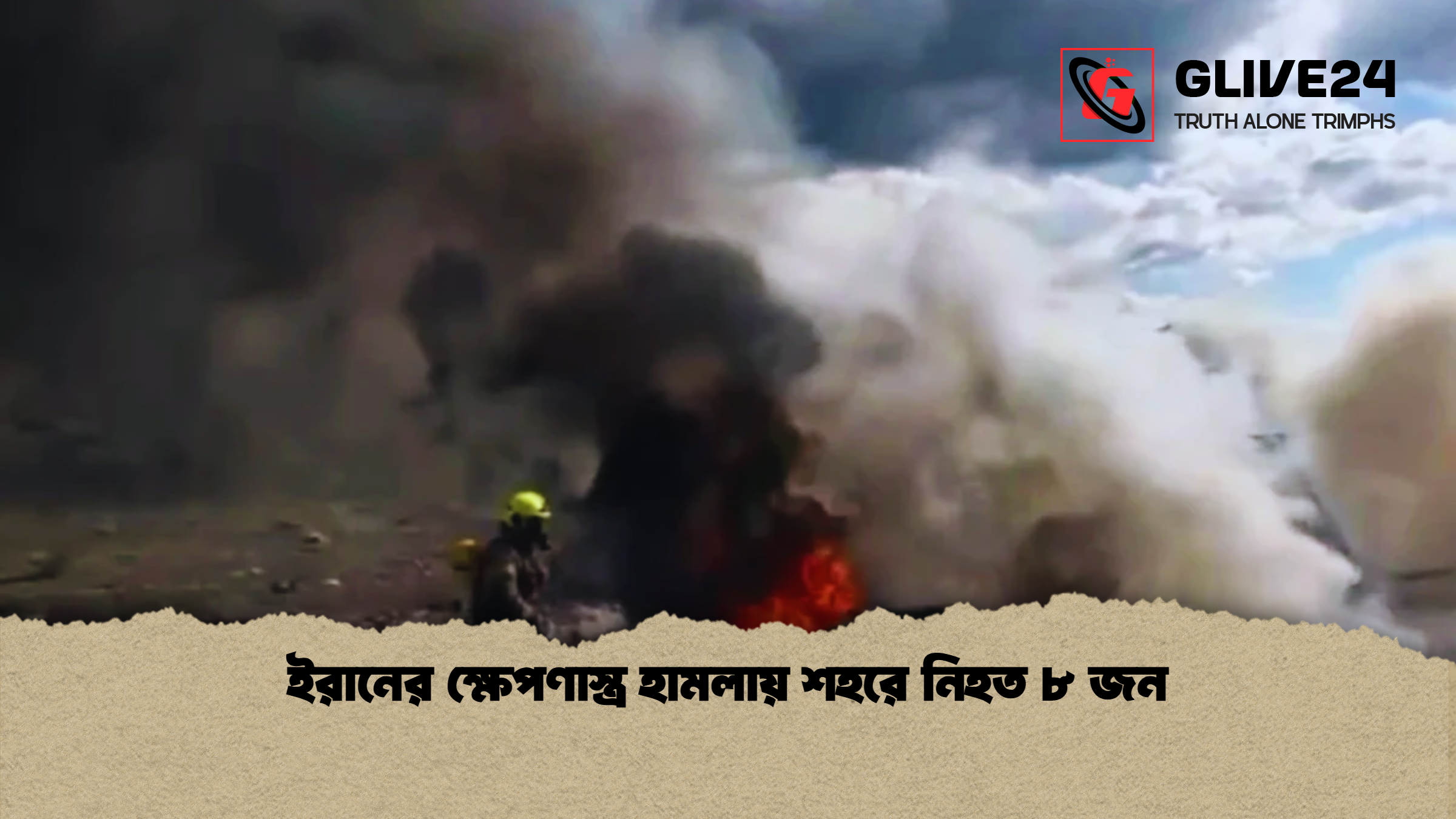 ইরানের ক্ষেপণাস্ত্র হামলায় শহরে নিহত ৮ জন