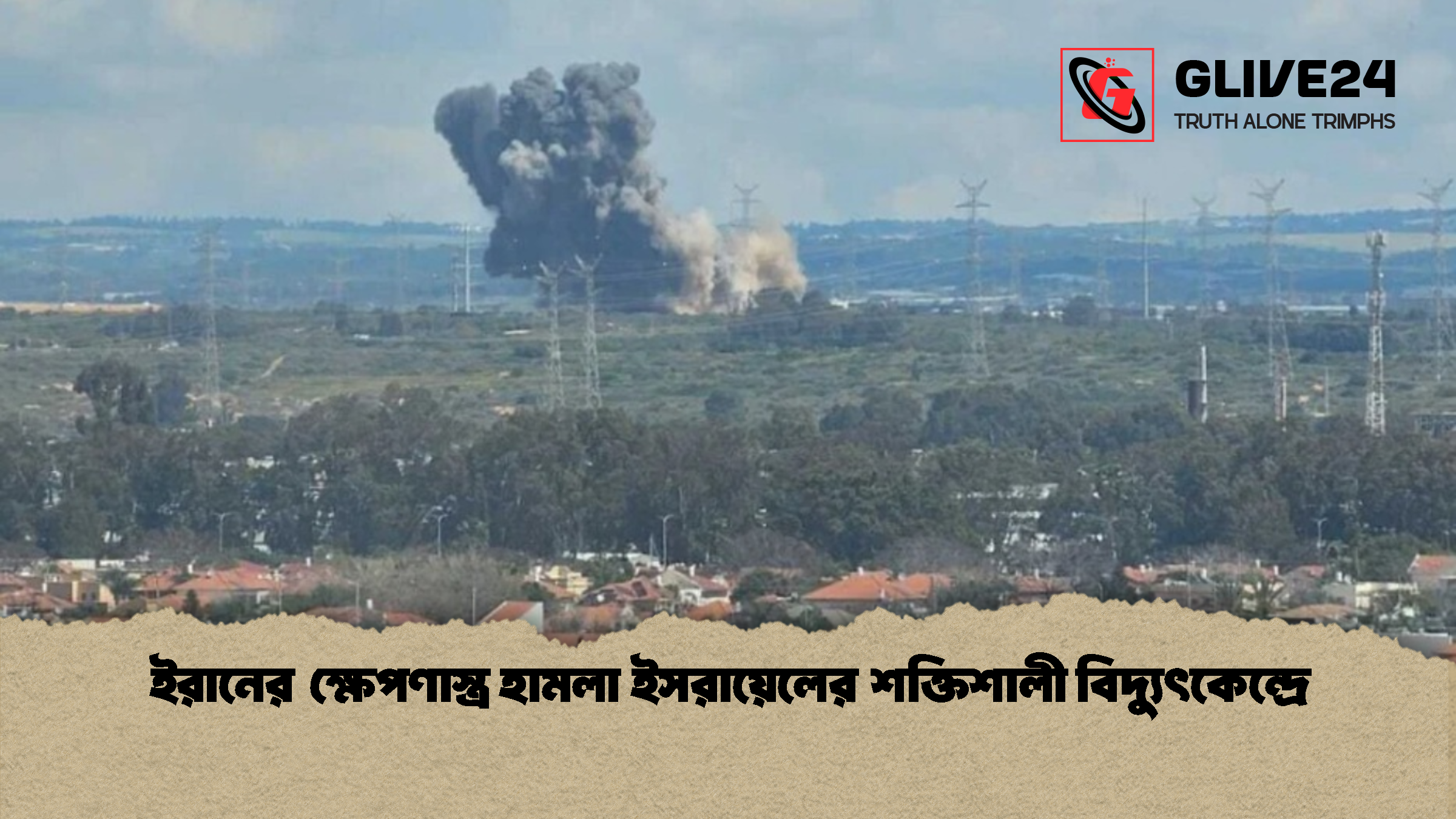 ইরানের ক্ষেপণাস্ত্র হামলা ইসরায়েলের শক্তিশালী বিদ্যুৎকেন্দ্রে