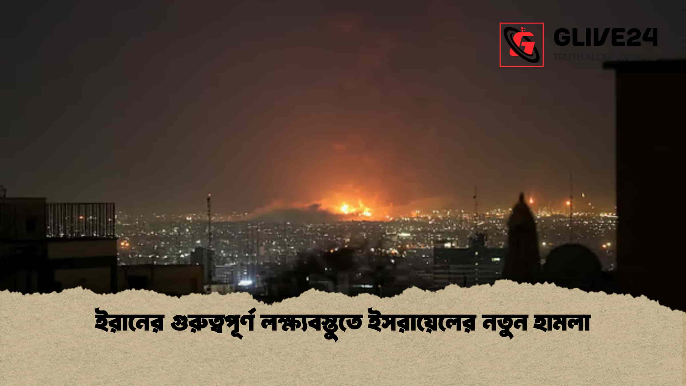 ইরানের গুরুত্বপূর্ণ লক্ষ্যবস্তুতে ইসরায়েলের নতুন হামলা