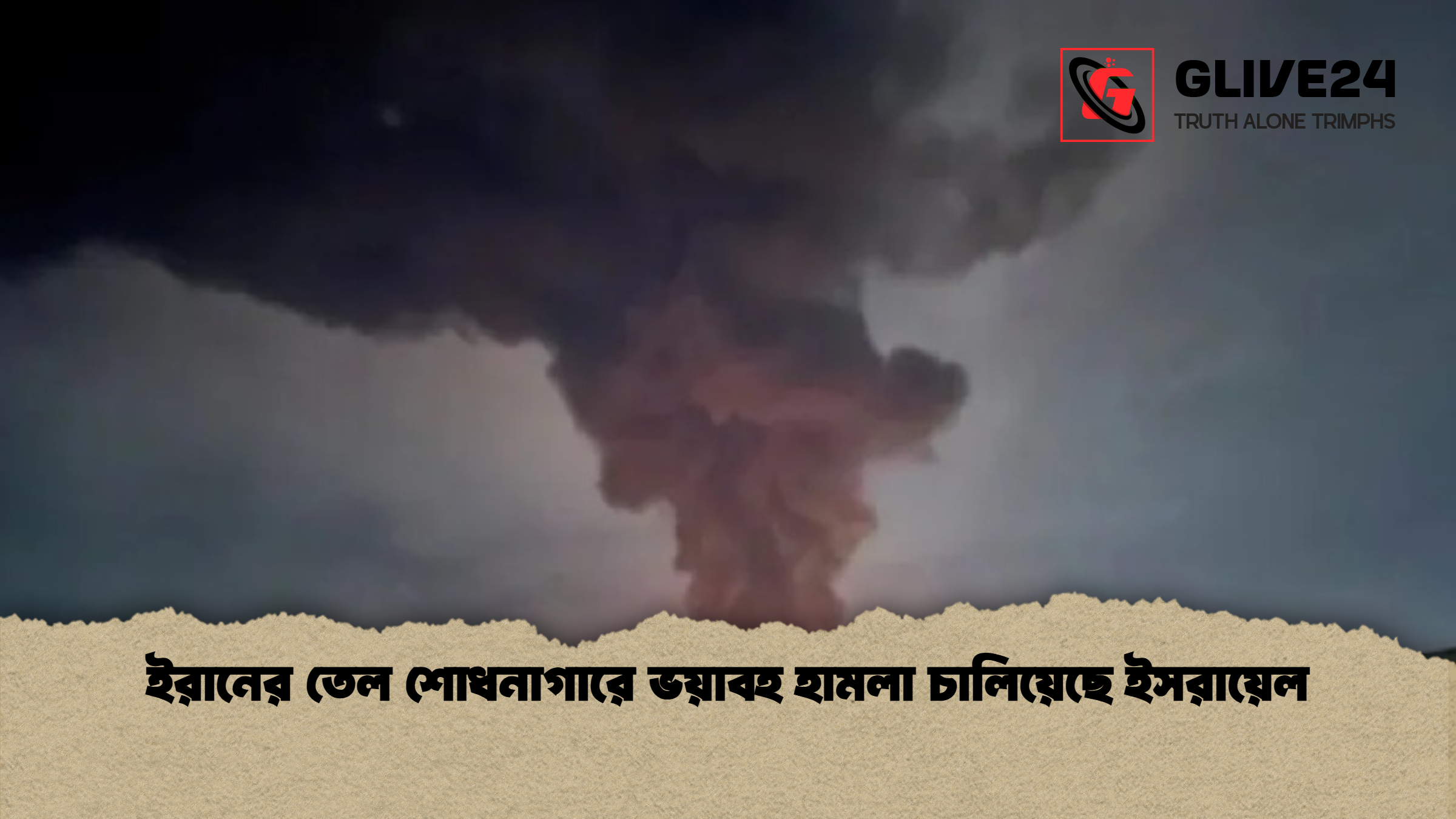 ইরানের তেল শোধনাগারে ভয়াবহ হামলা চালিয়েছে ইসরায়েল